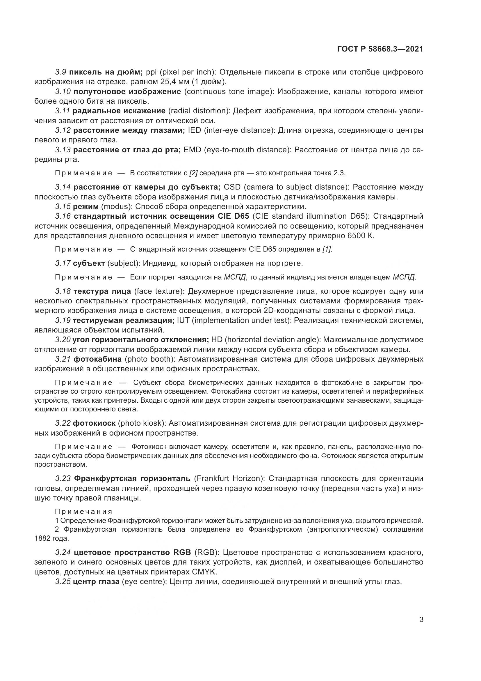 ГОСТ Р 58668.3-2021, страница 10