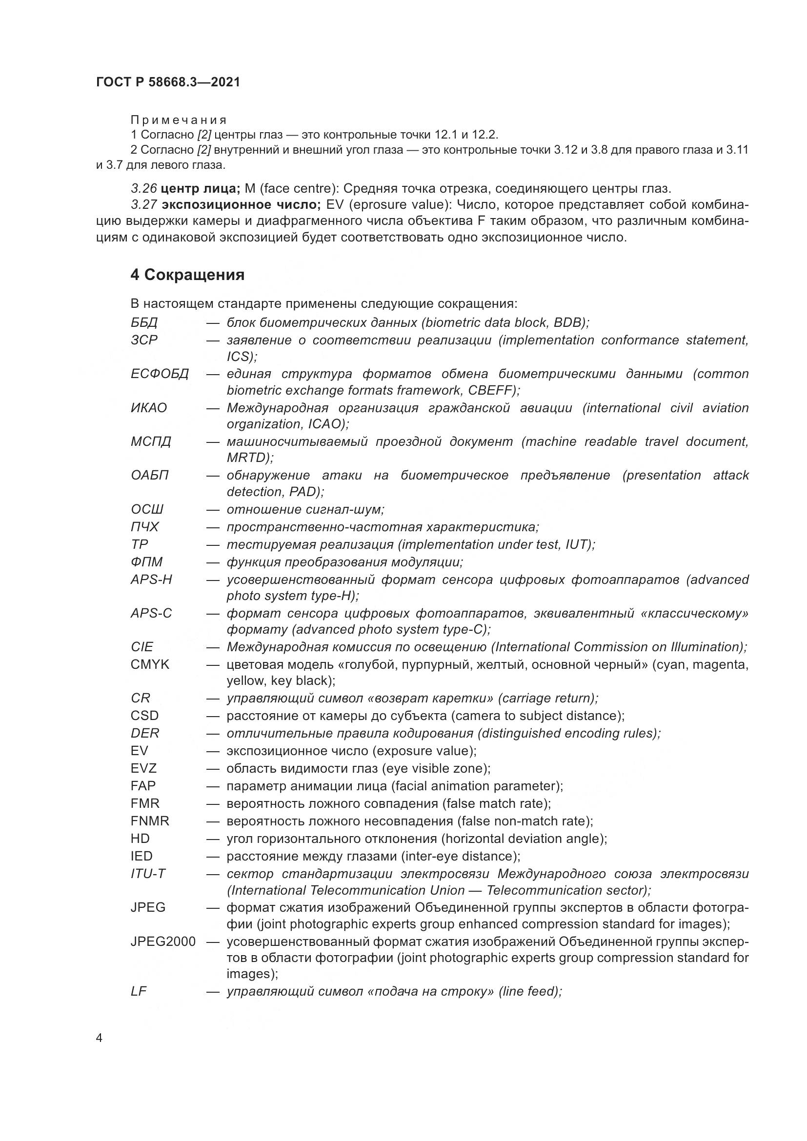 ГОСТ Р 58668.3-2021, страница 11