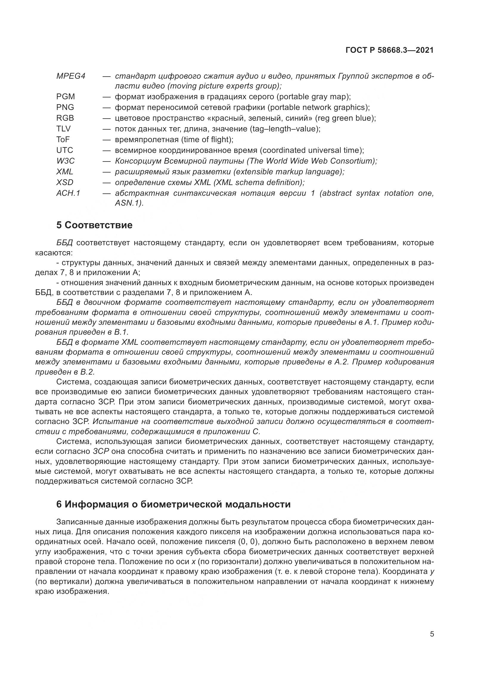ГОСТ Р 58668.3-2021, страница 12