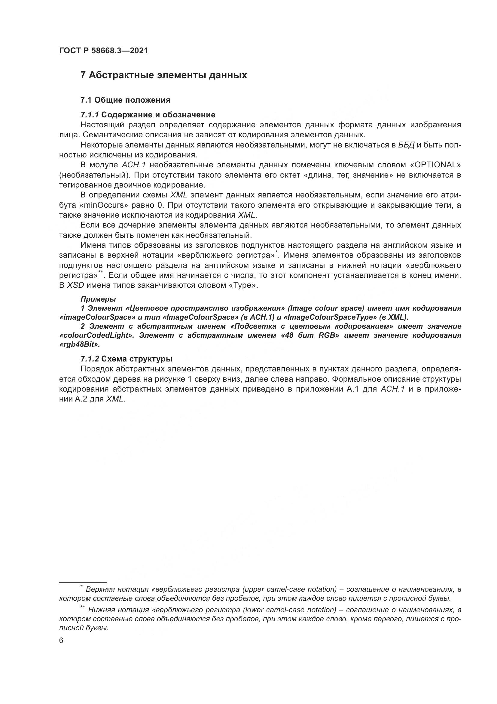 ГОСТ Р 58668.3-2021, страница 13