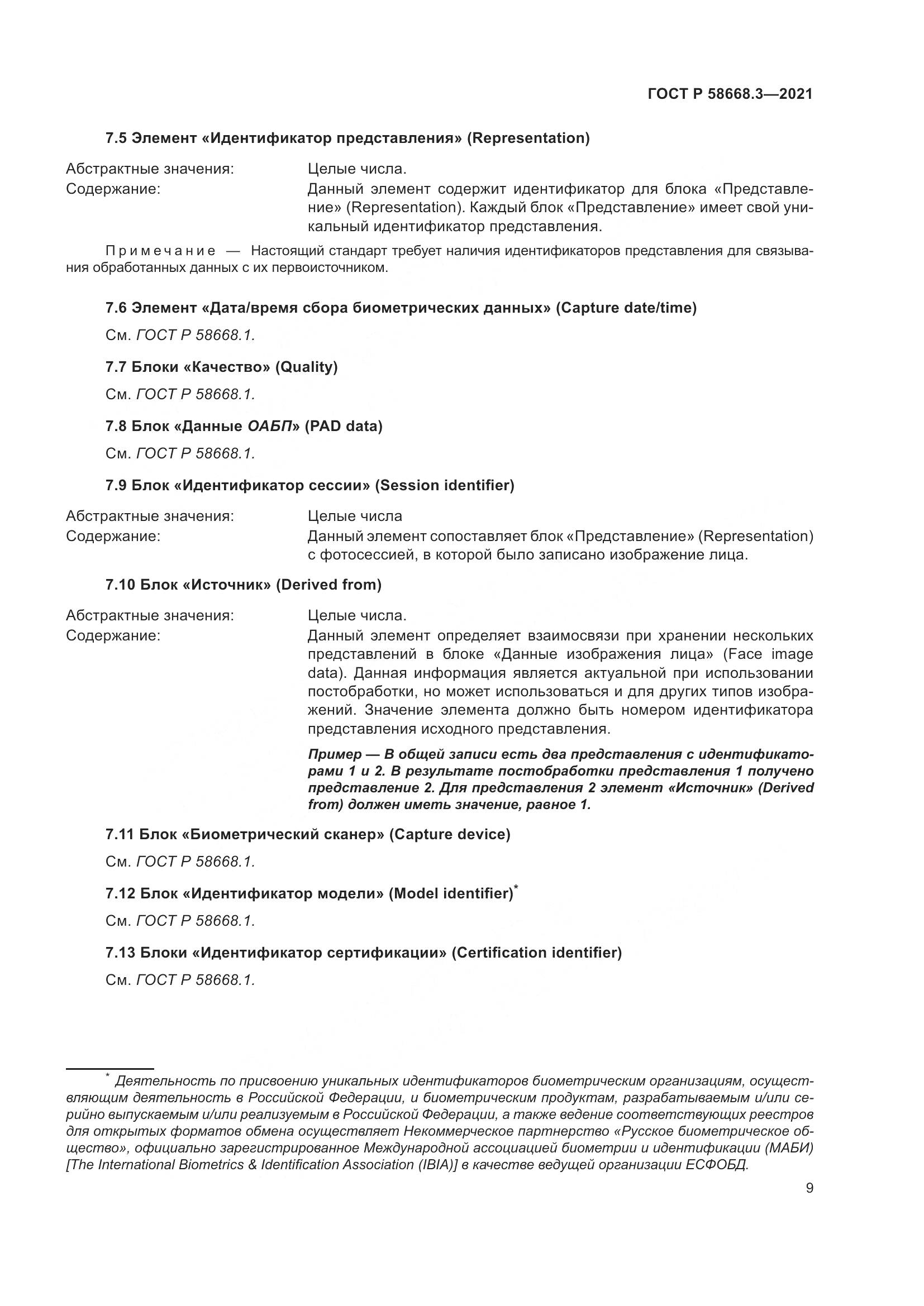 ГОСТ Р 58668.3-2021, страница 16