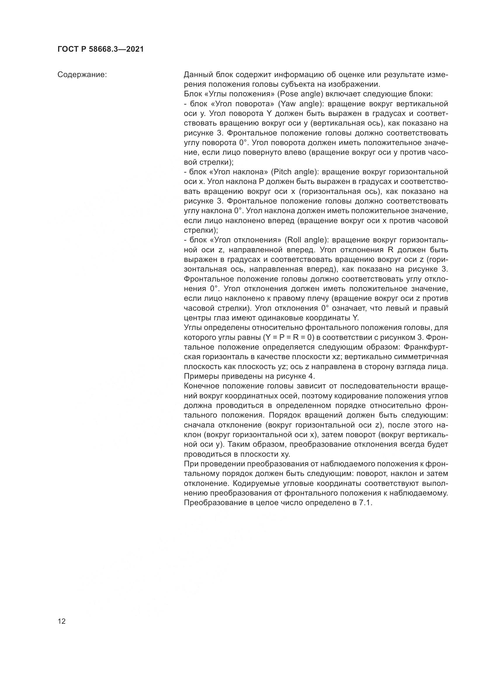ГОСТ Р 58668.3-2021, страница 19