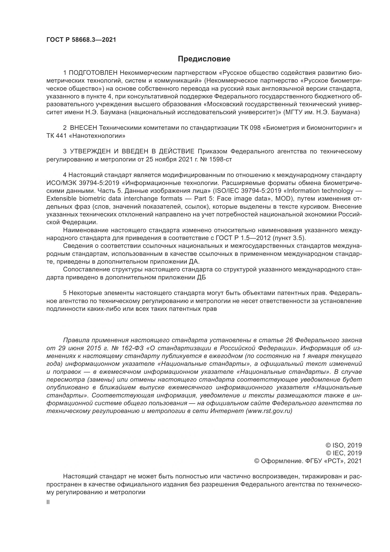 ГОСТ Р 58668.3-2021, страница 2