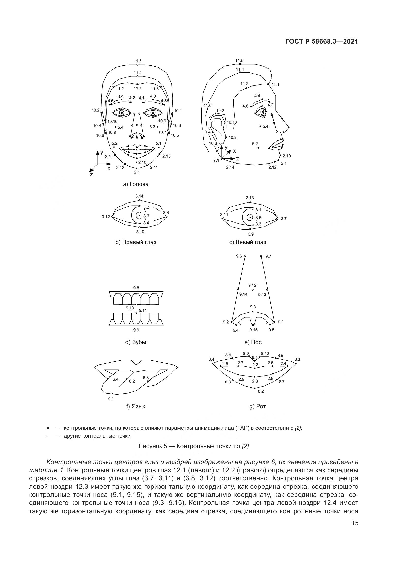 ГОСТ Р 58668.3-2021, страница 22