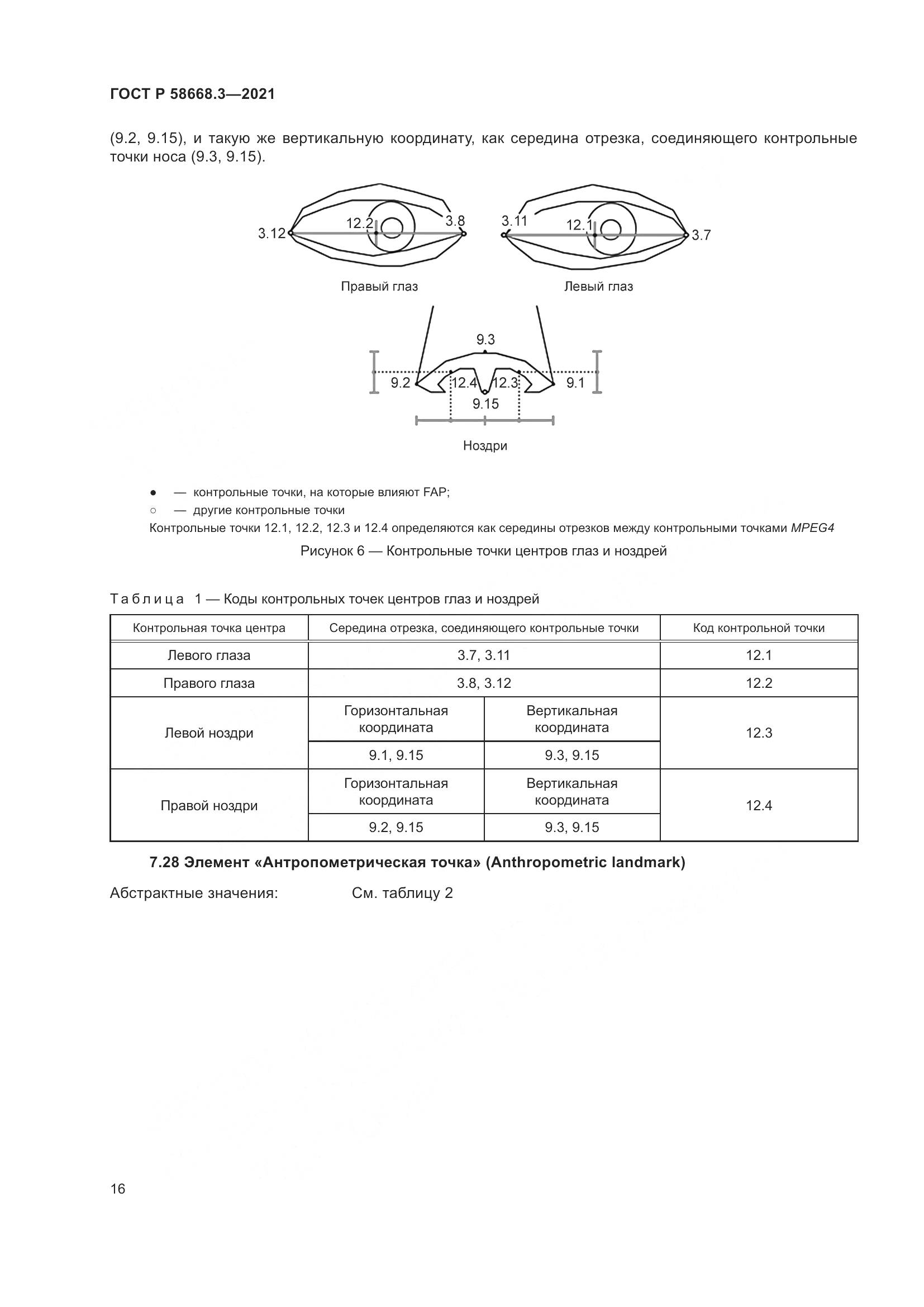 ГОСТ Р 58668.3-2021, страница 23