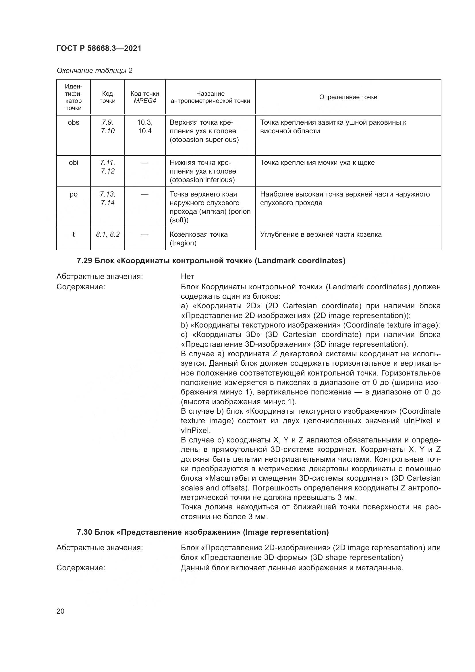 ГОСТ Р 58668.3-2021, страница 27