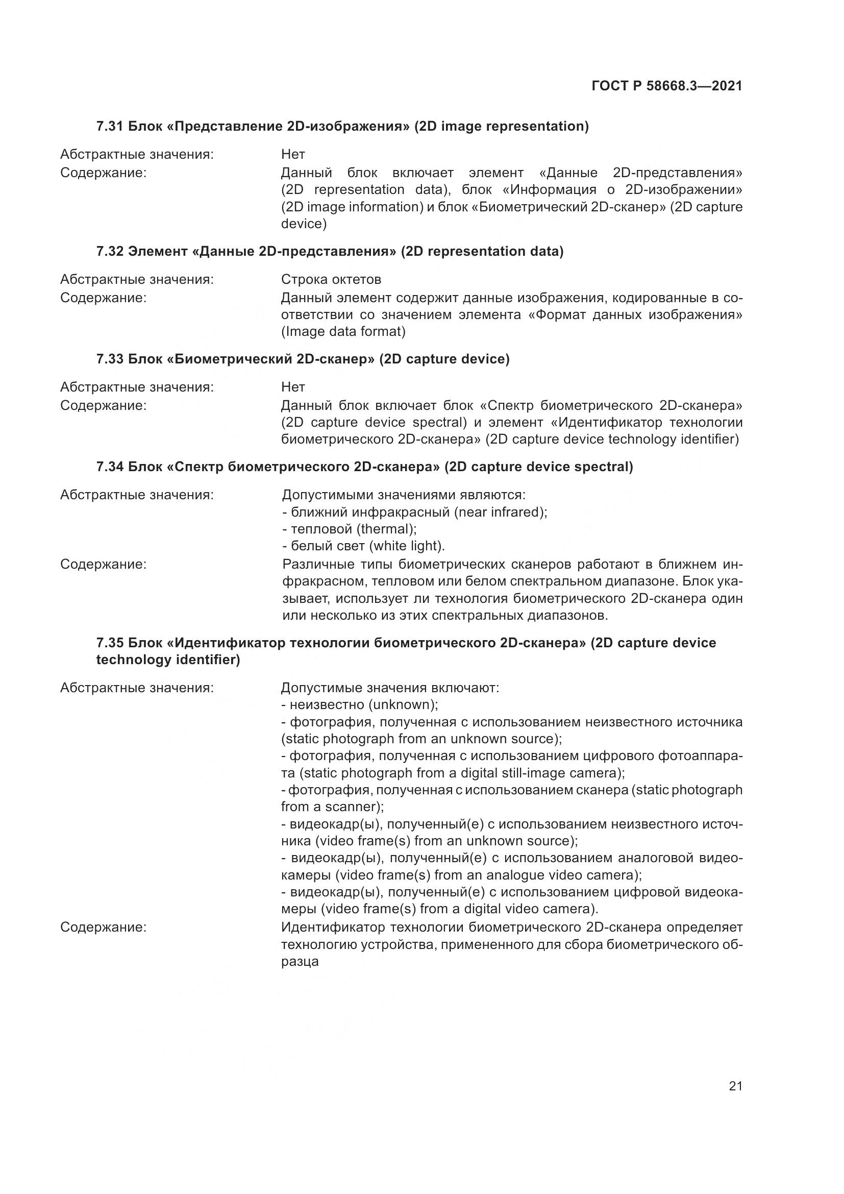 ГОСТ Р 58668.3-2021, страница 28