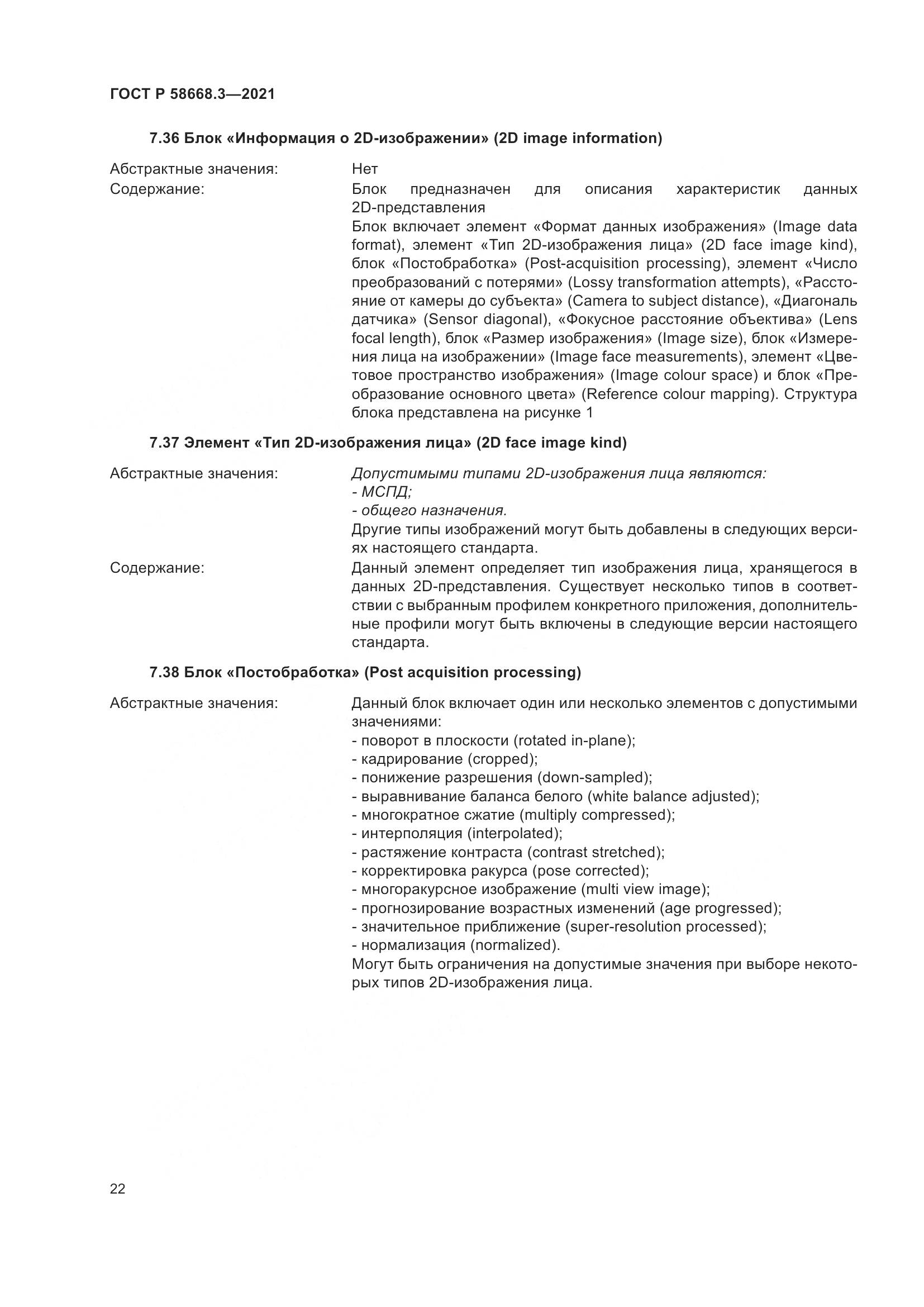 ГОСТ Р 58668.3-2021, страница 29