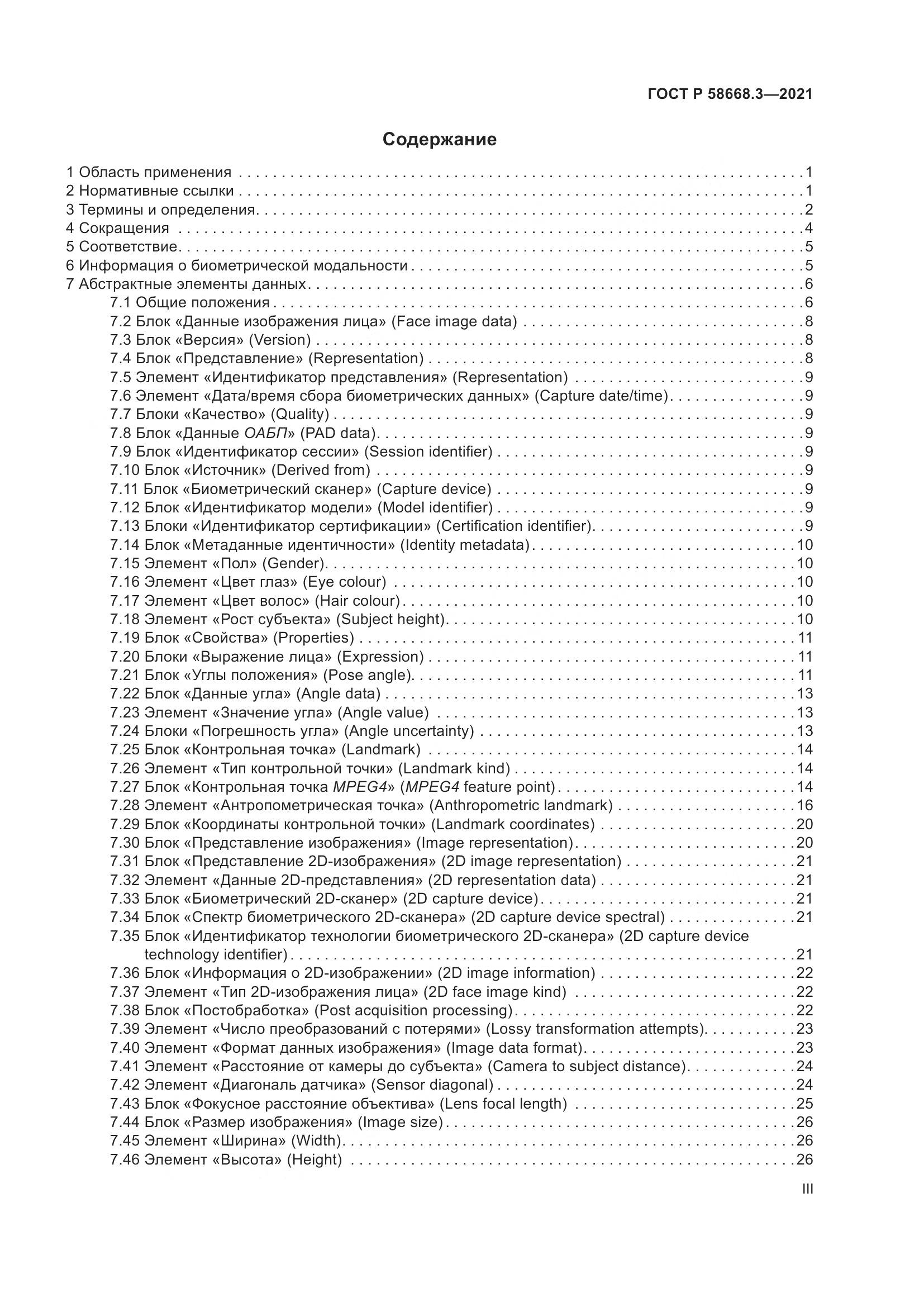 ГОСТ Р 58668.3-2021, страница 3