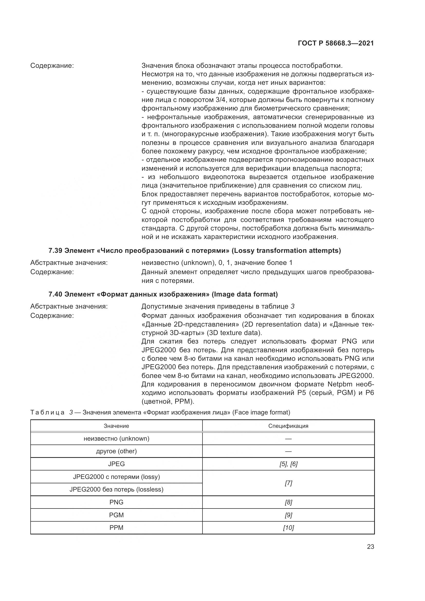 ГОСТ Р 58668.3-2021, страница 30