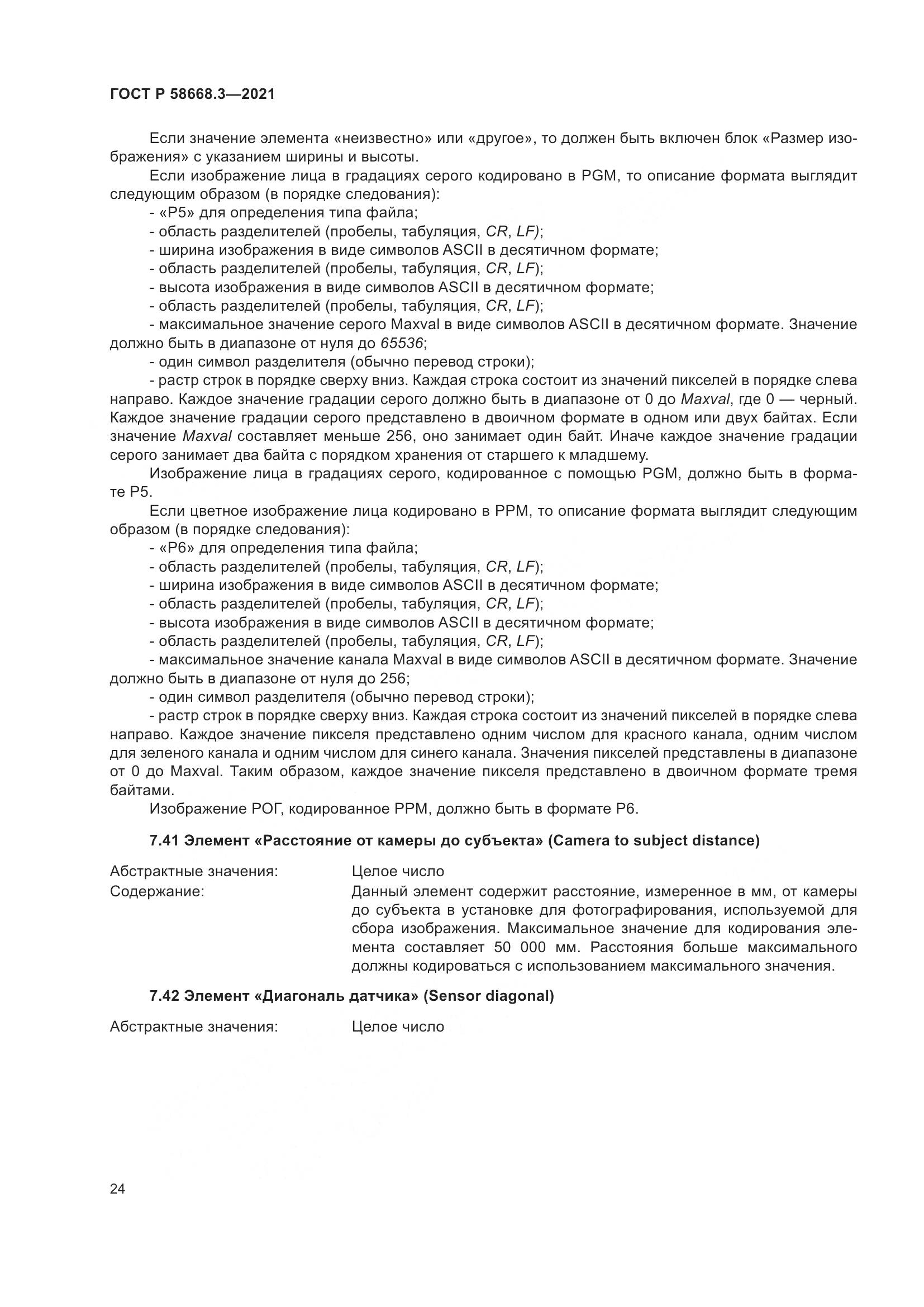 ГОСТ Р 58668.3-2021, страница 31