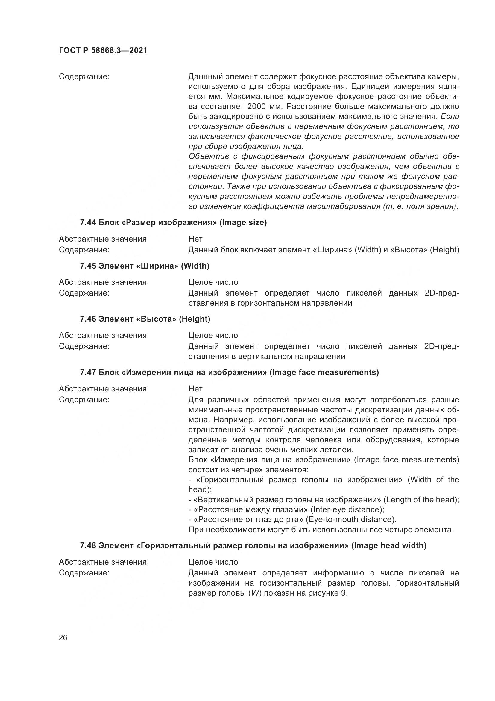 ГОСТ Р 58668.3-2021, страница 33