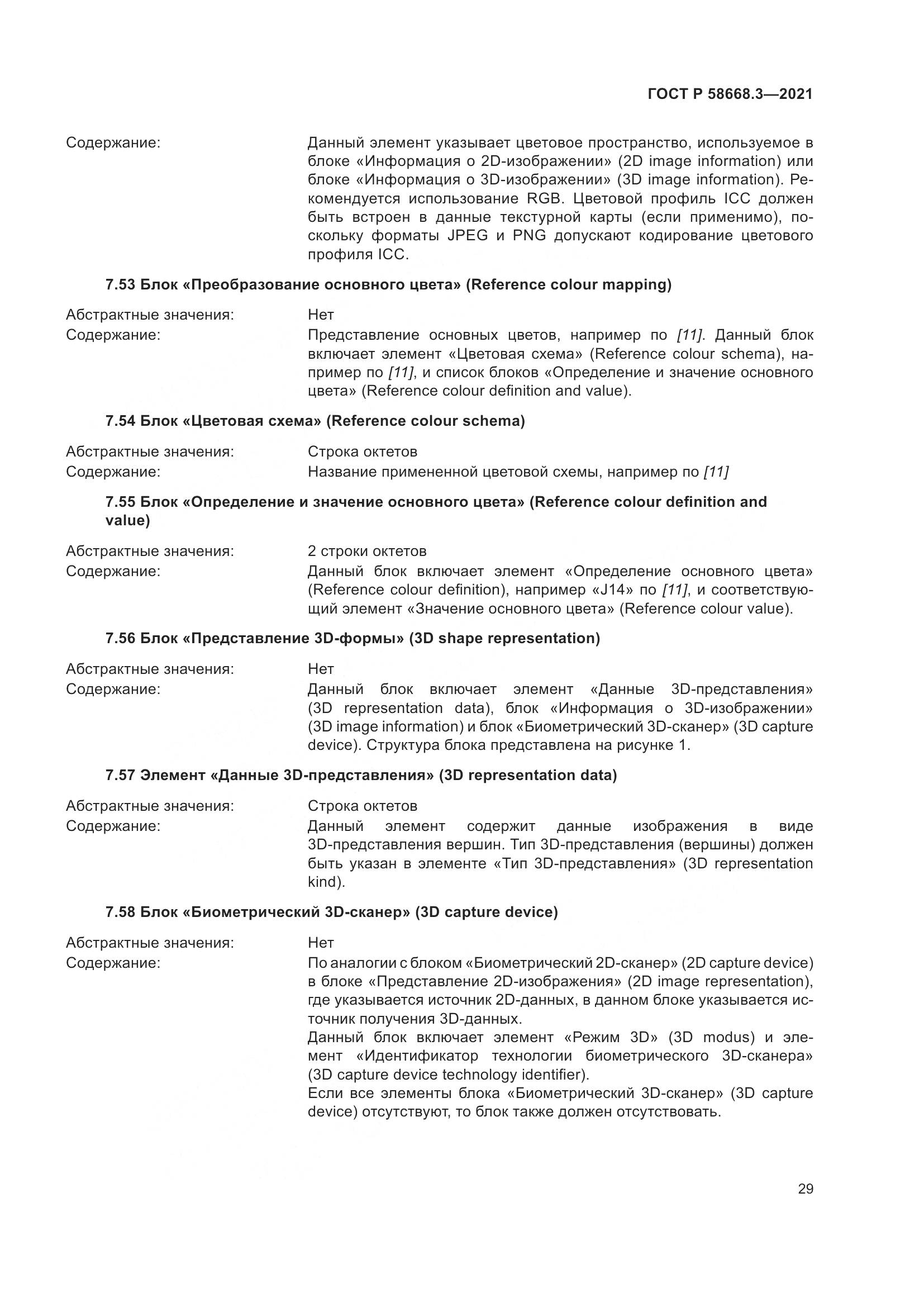 ГОСТ Р 58668.3-2021, страница 36