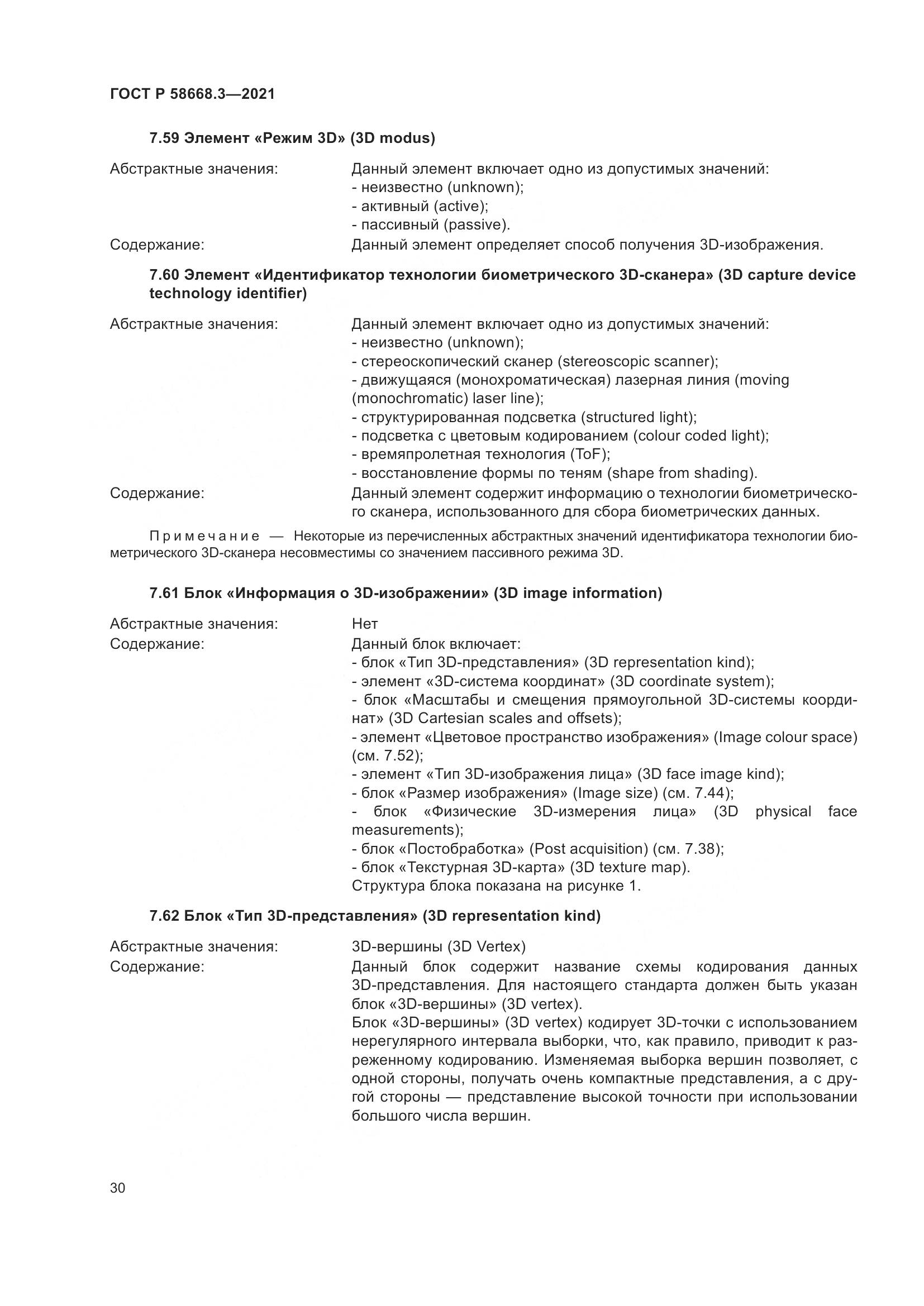 ГОСТ Р 58668.3-2021, страница 37