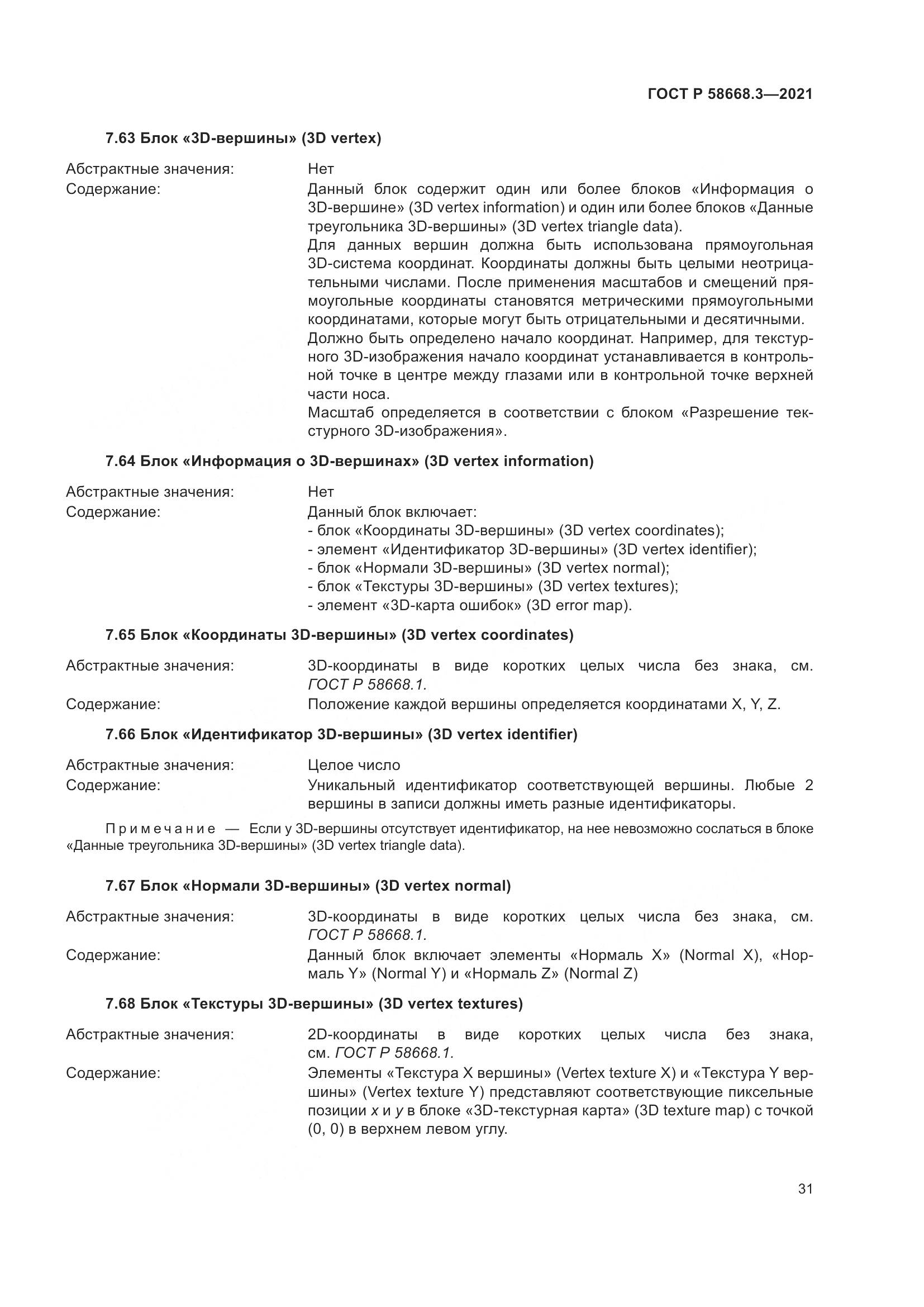 ГОСТ Р 58668.3-2021, страница 38