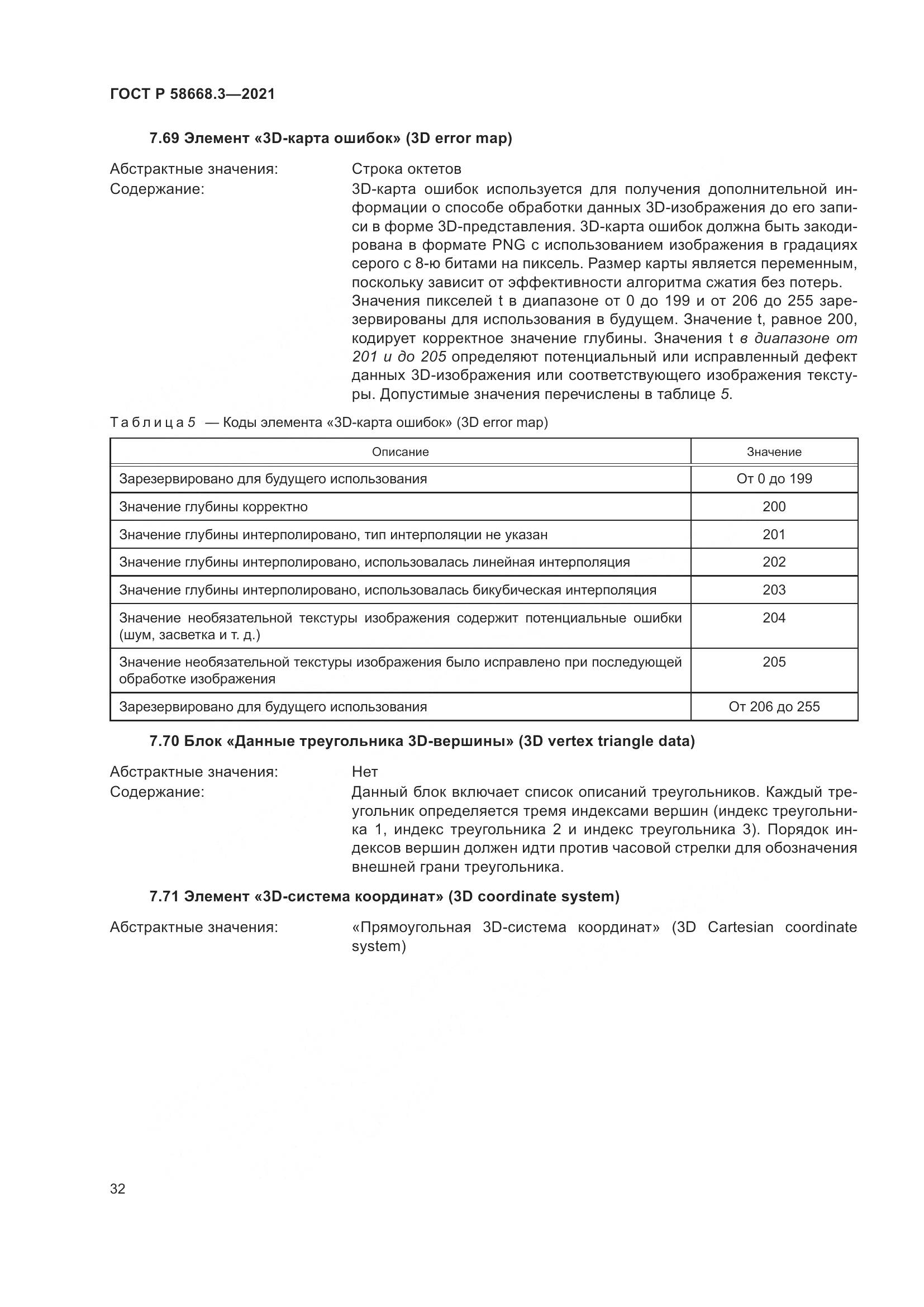 ГОСТ Р 58668.3-2021, страница 39