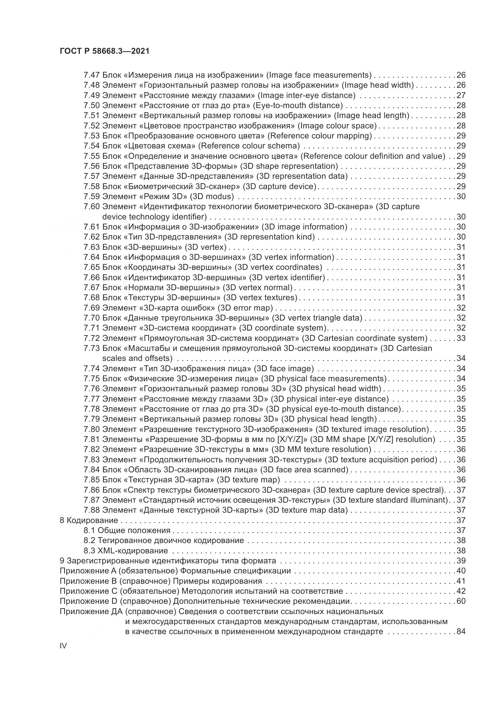 ГОСТ Р 58668.3-2021, страница 4