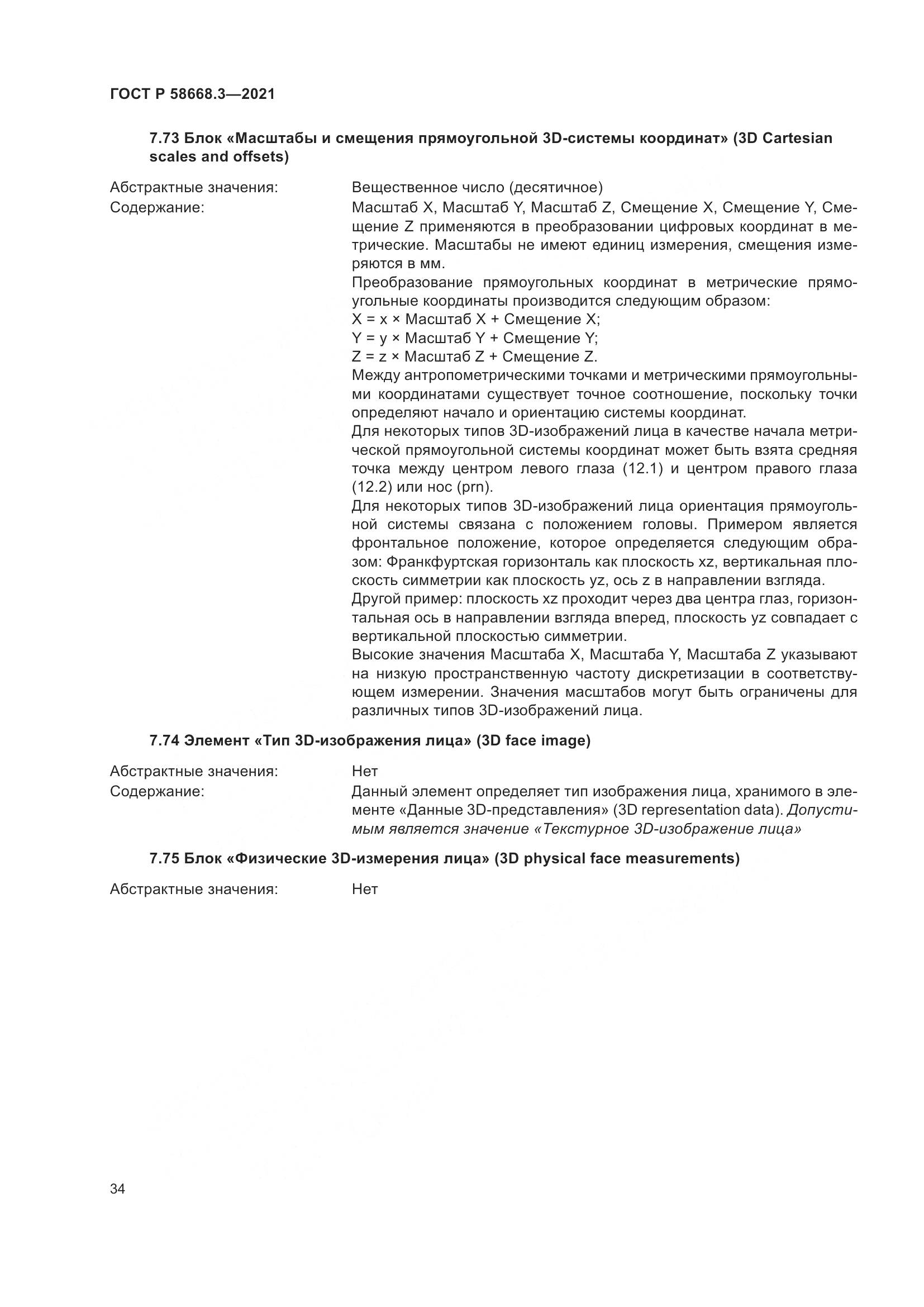 ГОСТ Р 58668.3-2021, страница 41