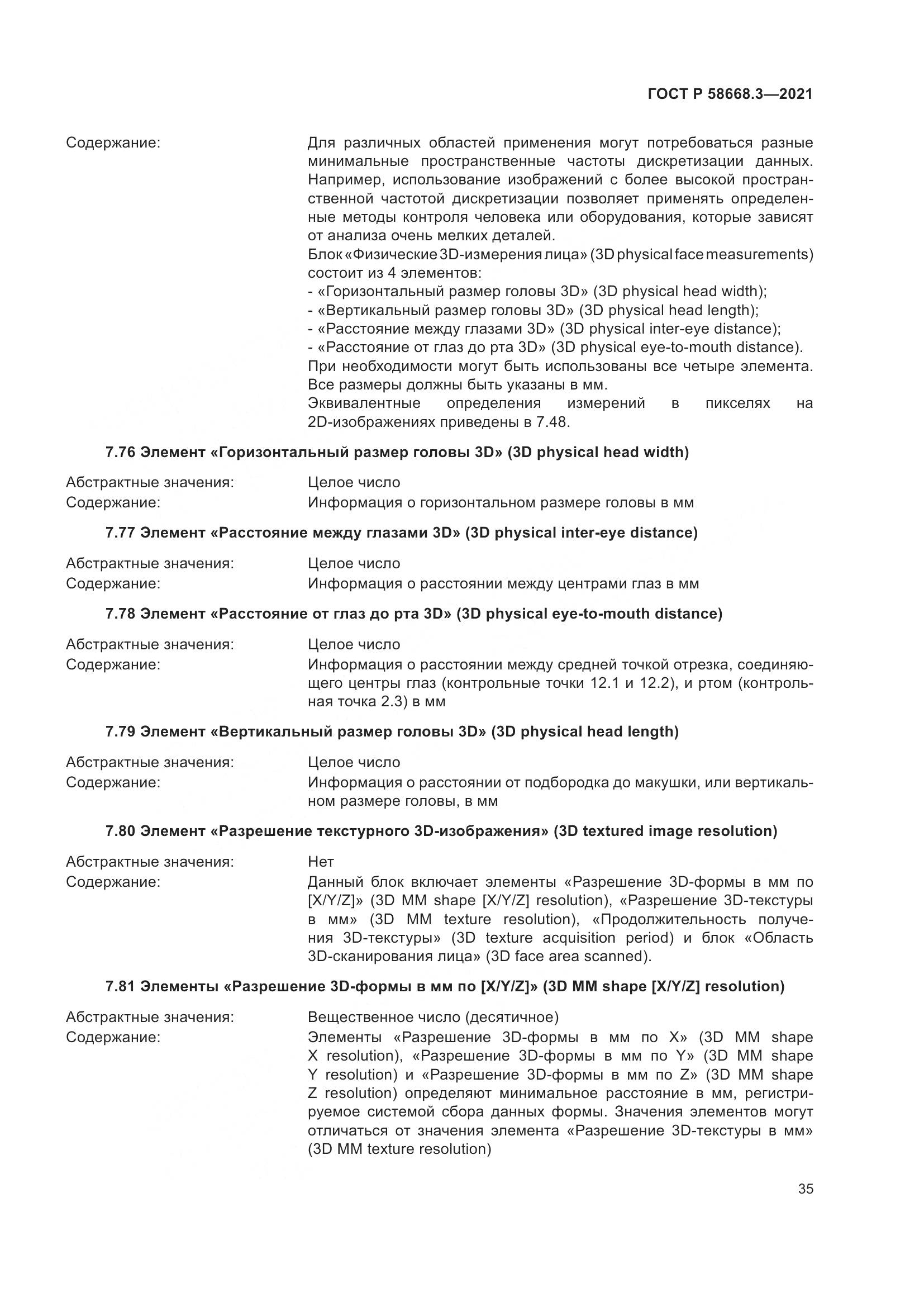 ГОСТ Р 58668.3-2021, страница 42