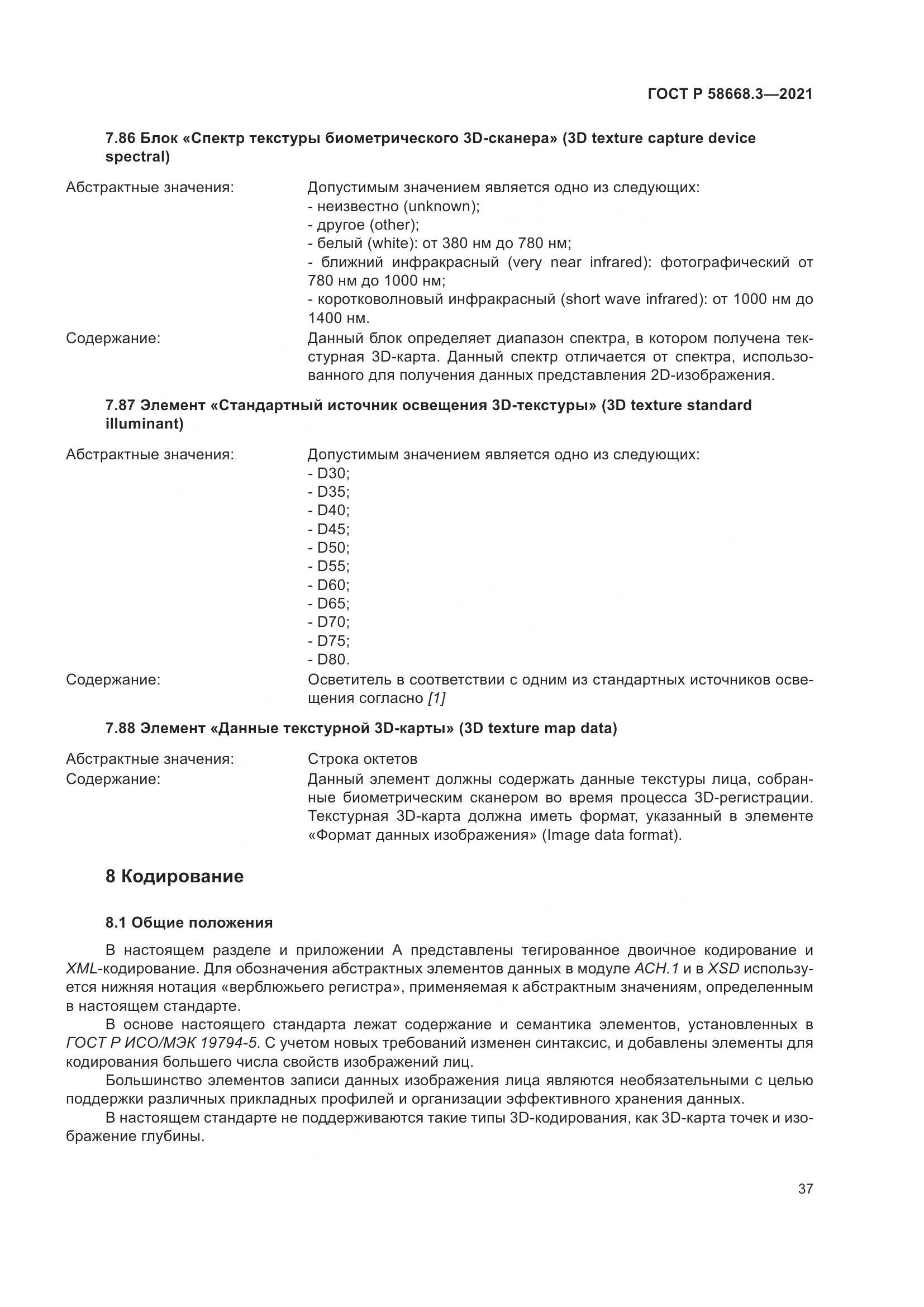 ГОСТ Р 58668.3-2021, страница 44
