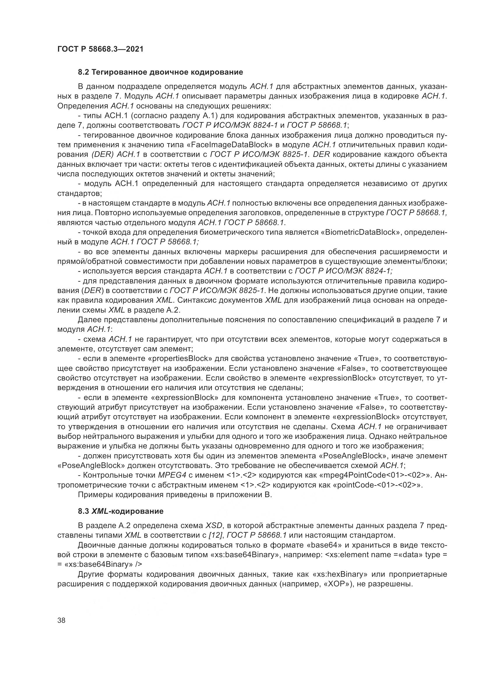 ГОСТ Р 58668.3-2021, страница 45