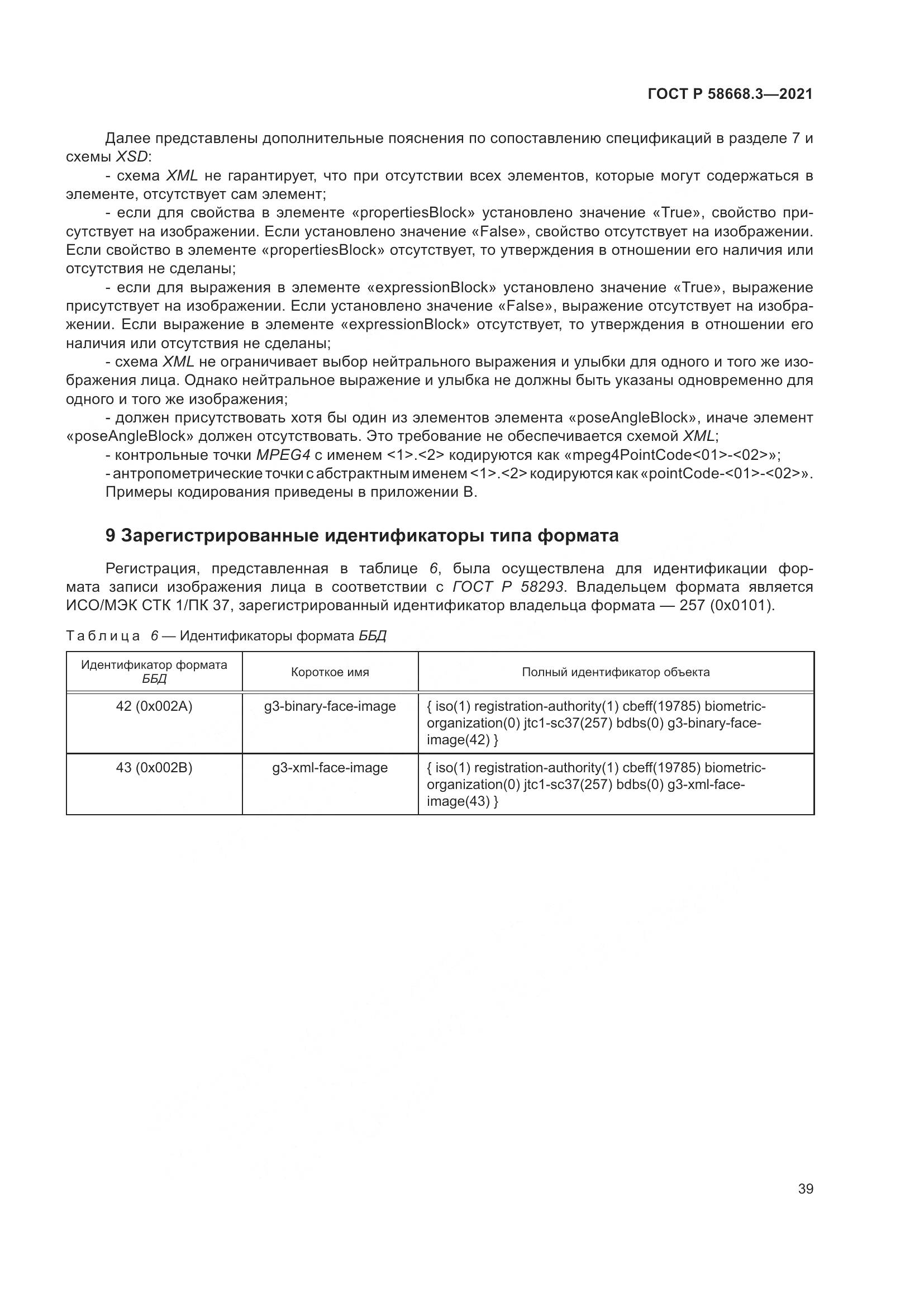 ГОСТ Р 58668.3-2021, страница 46