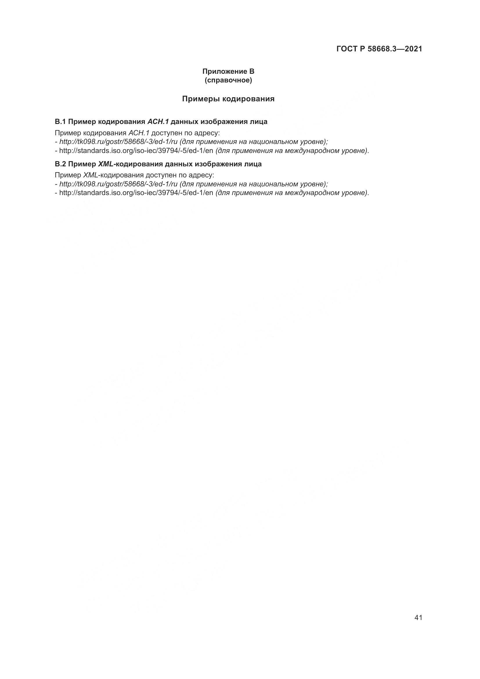 ГОСТ Р 58668.3-2021, страница 48