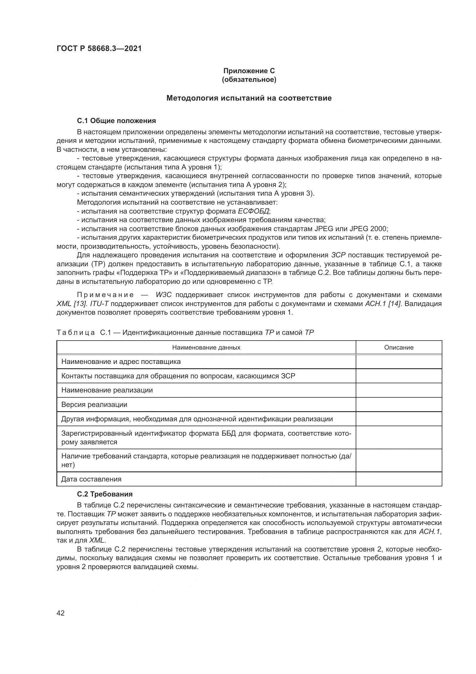 ГОСТ Р 58668.3-2021, страница 49