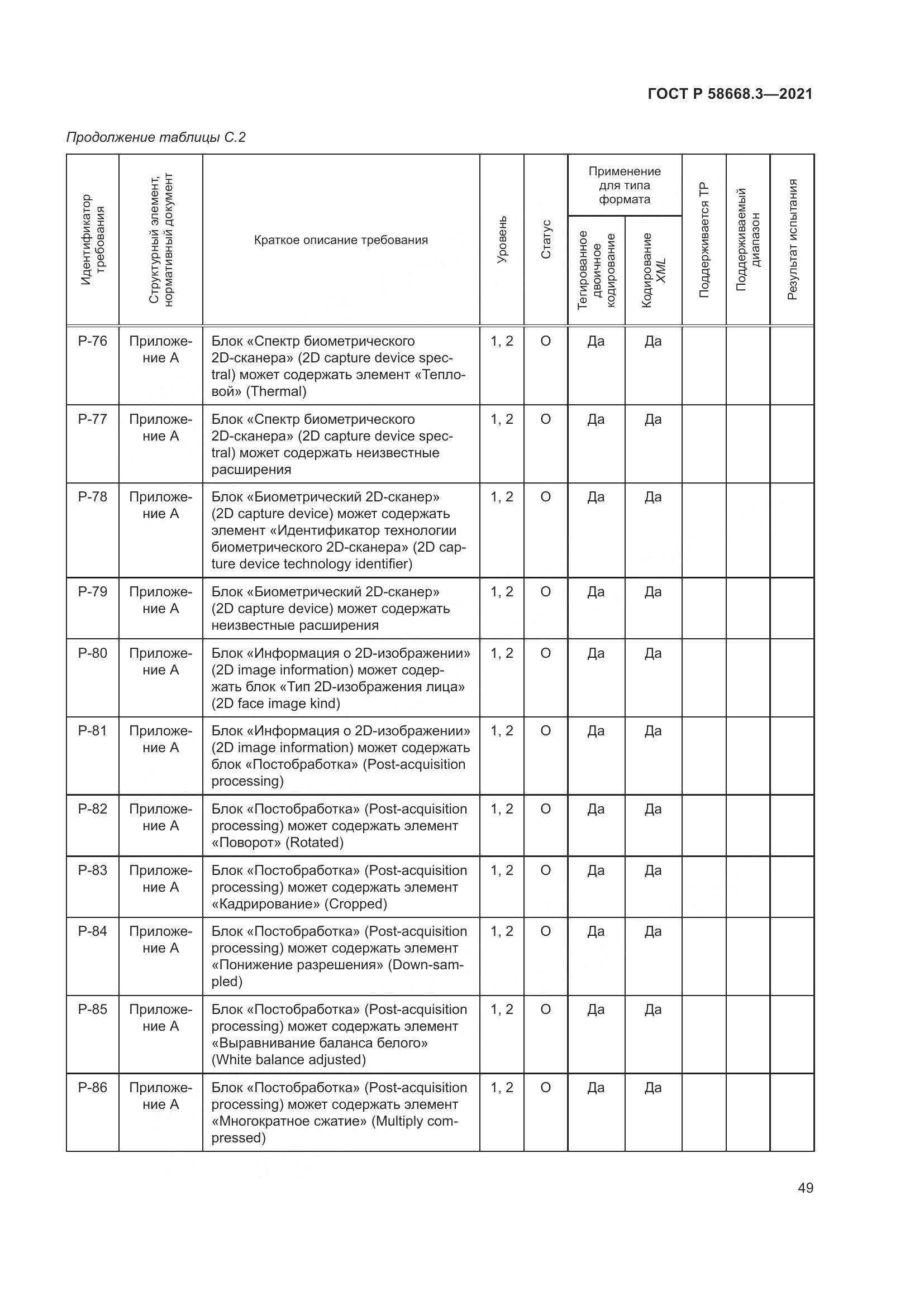 ГОСТ Р 58668.3-2021, страница 56