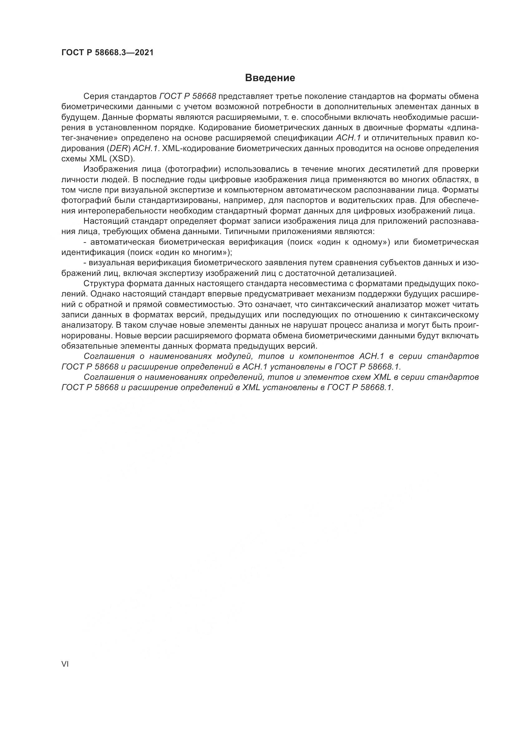 ГОСТ Р 58668.3-2021, страница 6