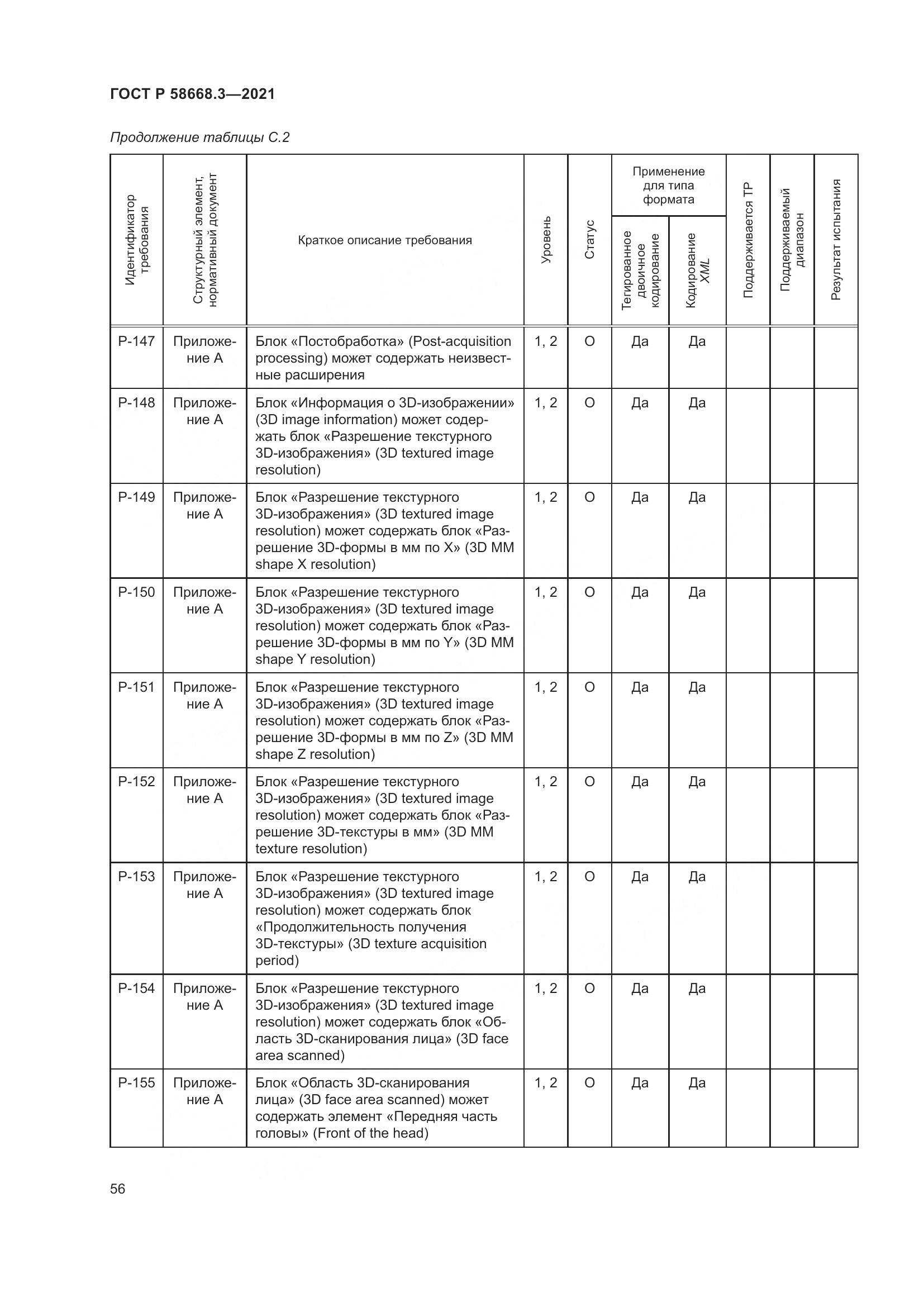 ГОСТ Р 58668.3-2021, страница 63