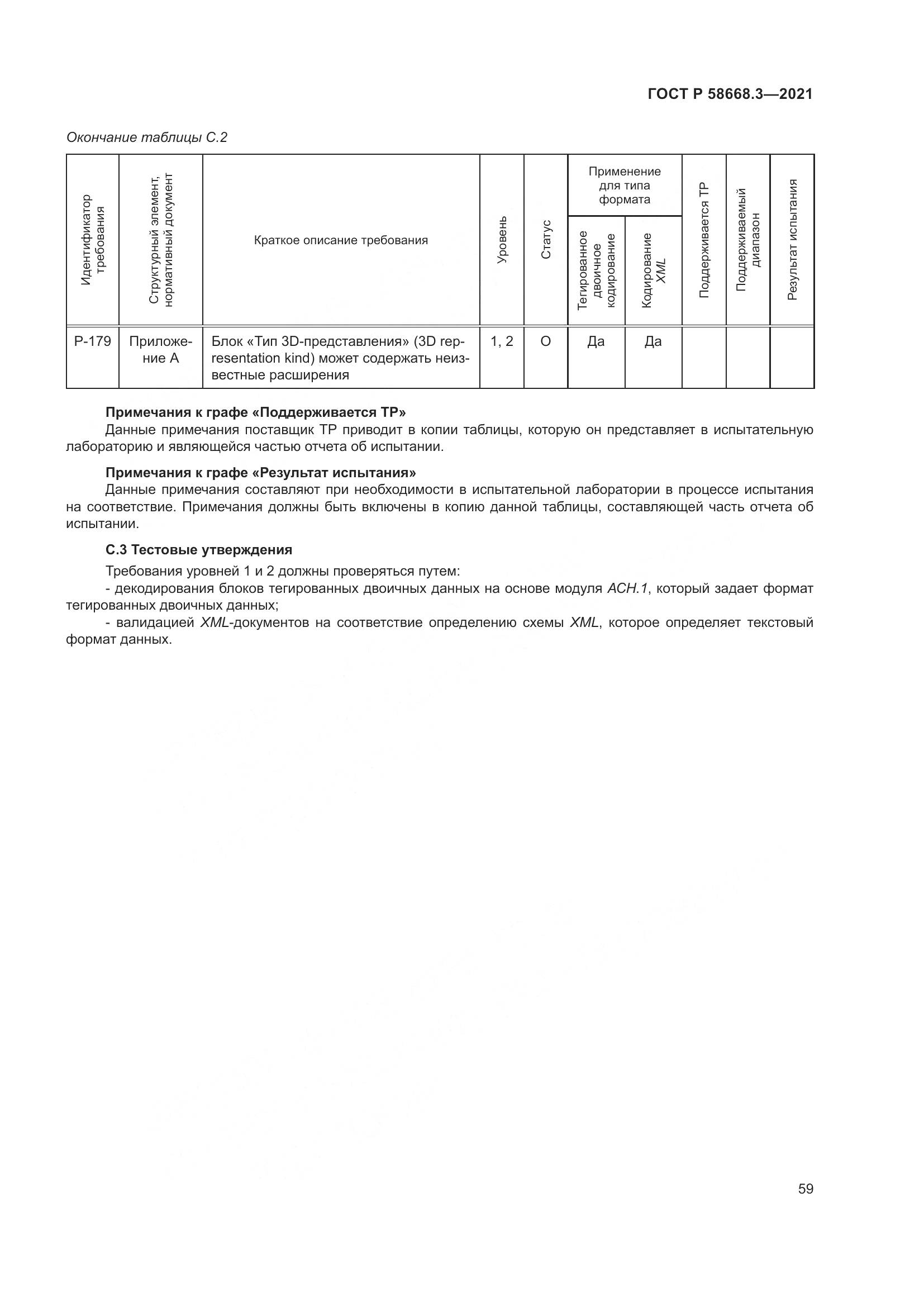 ГОСТ Р 58668.3-2021, страница 66
