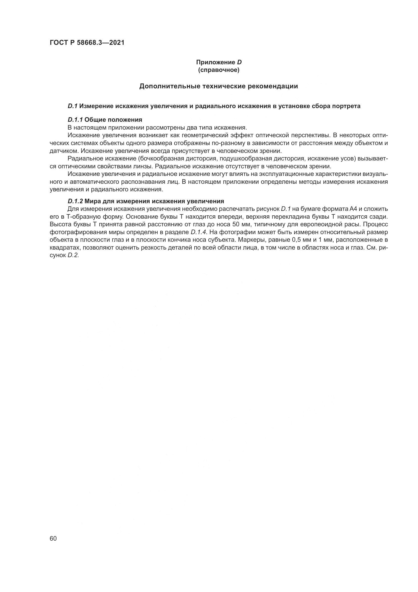ГОСТ Р 58668.3-2021, страница 67