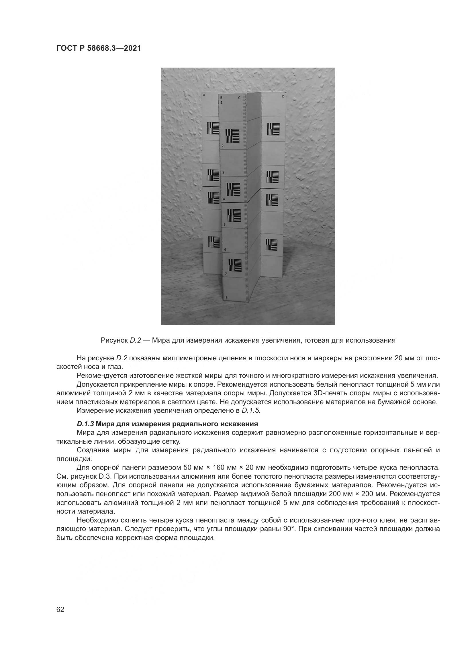 ГОСТ Р 58668.3-2021, страница 69