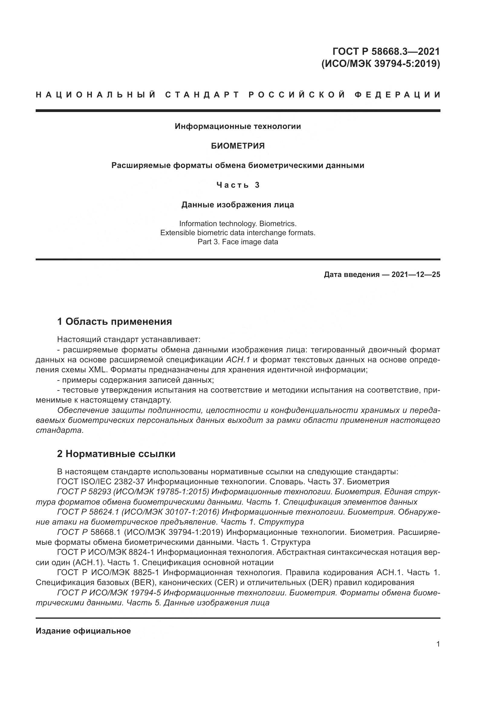 ГОСТ Р 58668.3-2021, страница 7
