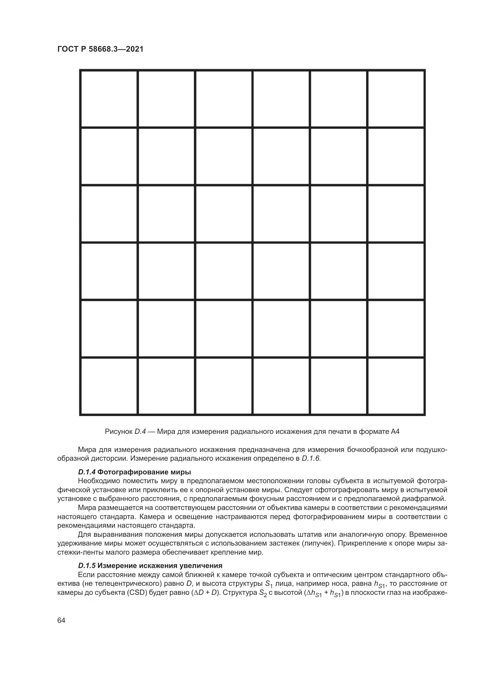 ГОСТ Р 58668.3-2021, страница 71