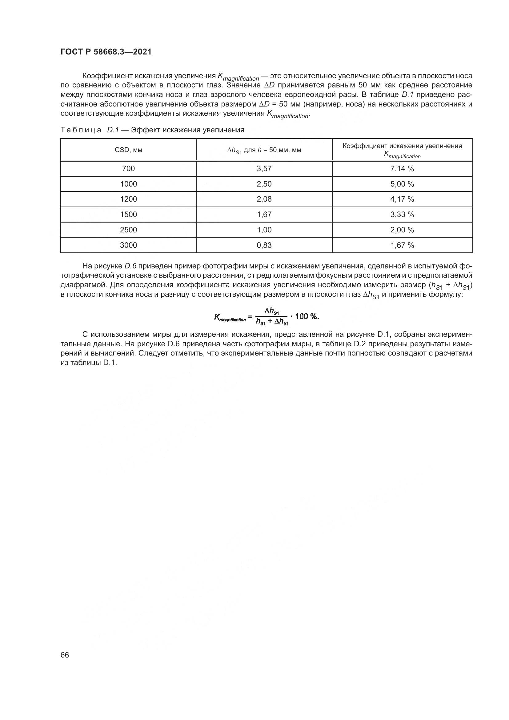 ГОСТ Р 58668.3-2021, страница 73