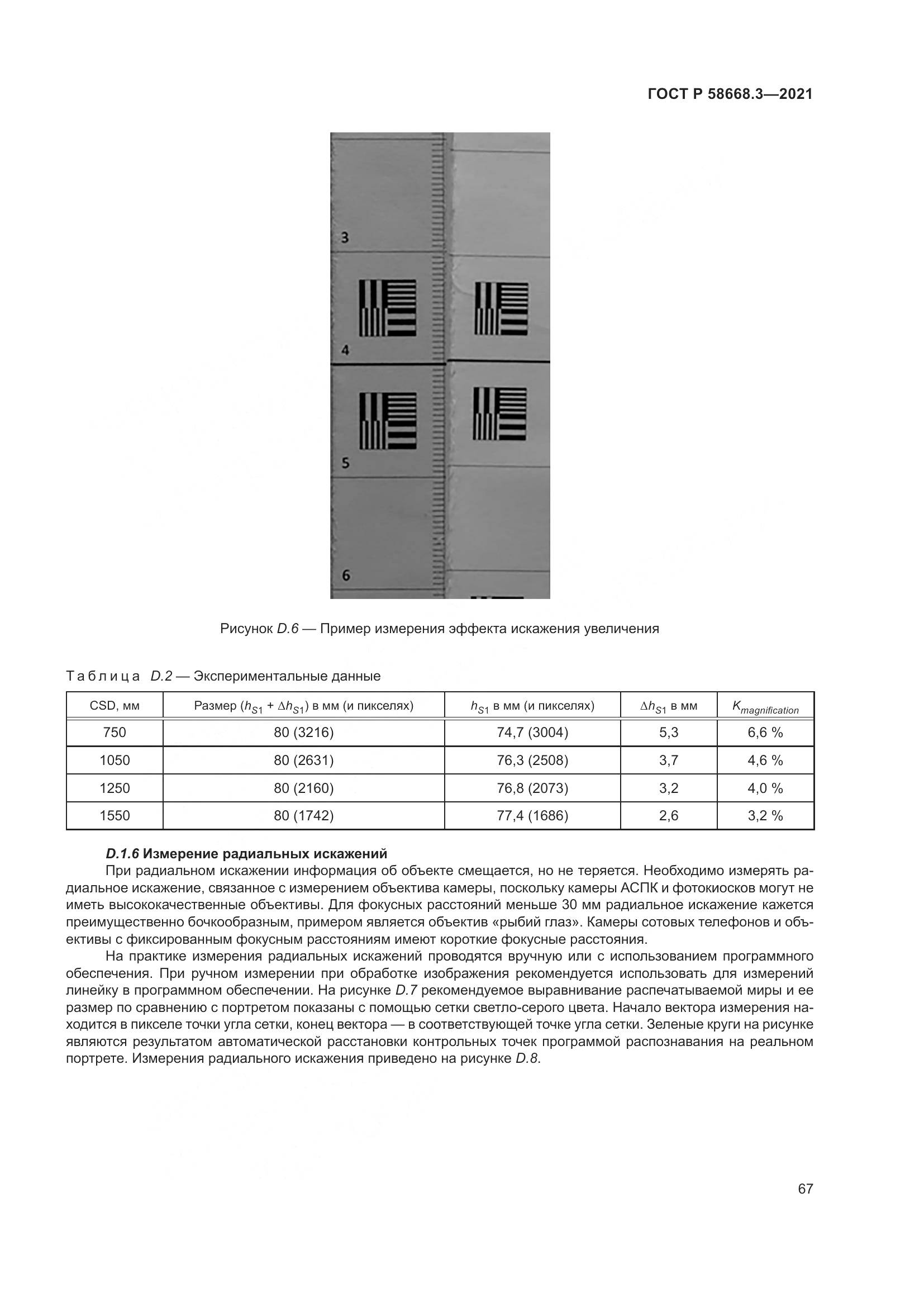 ГОСТ Р 58668.3-2021, страница 74
