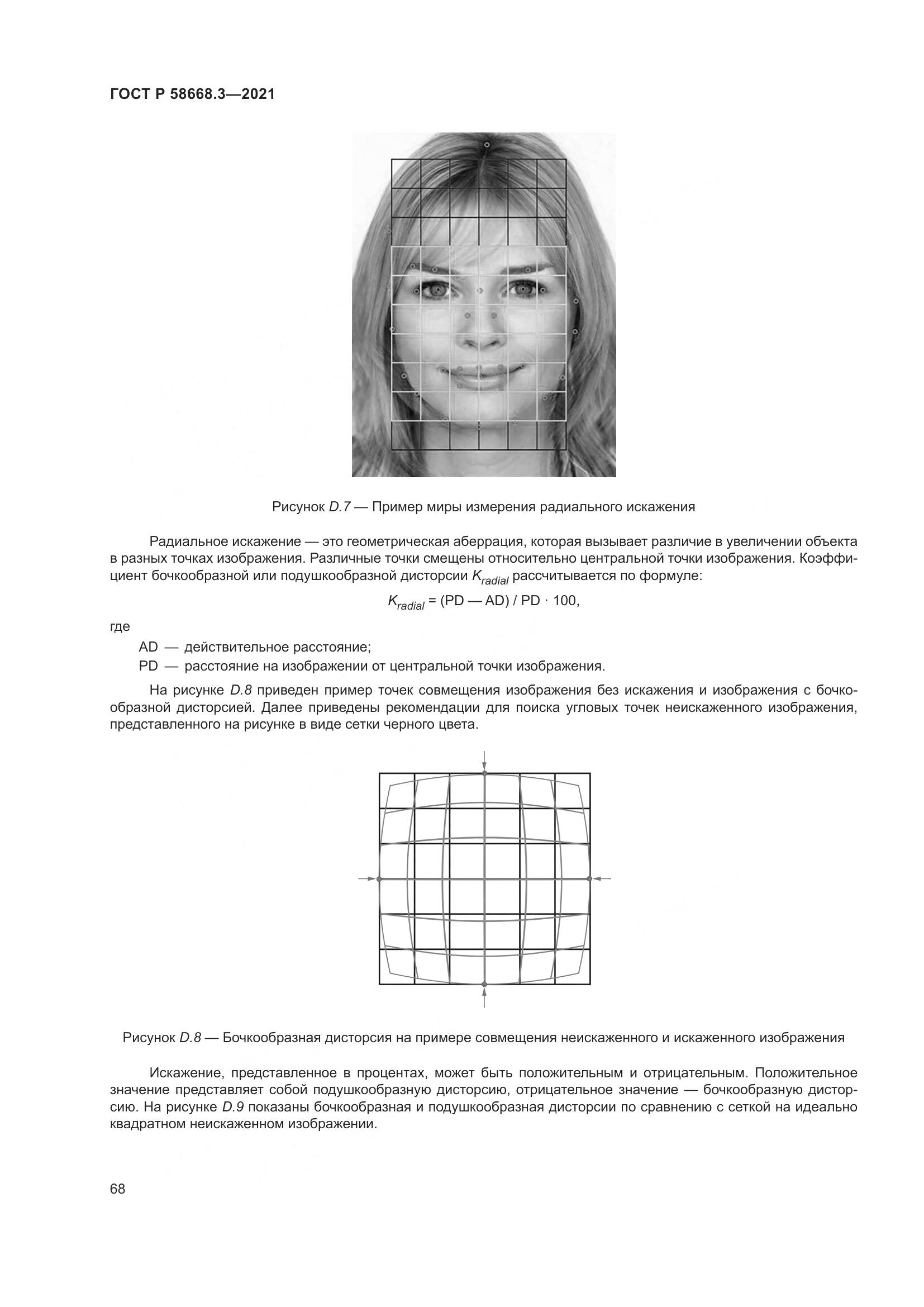 ГОСТ Р 58668.3-2021, страница 75