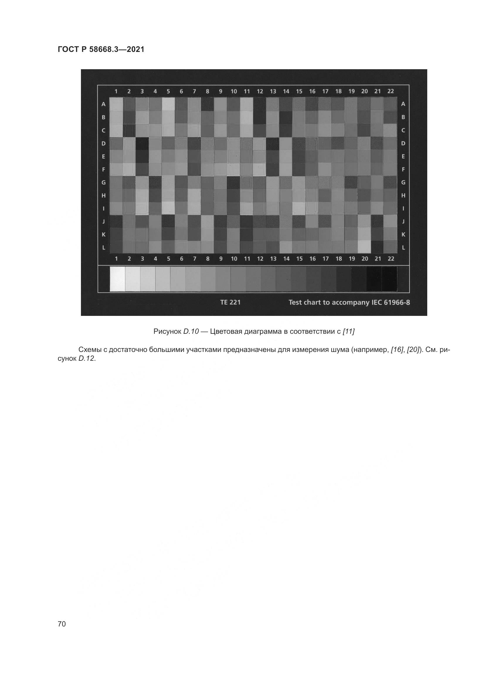 ГОСТ Р 58668.3-2021, страница 77