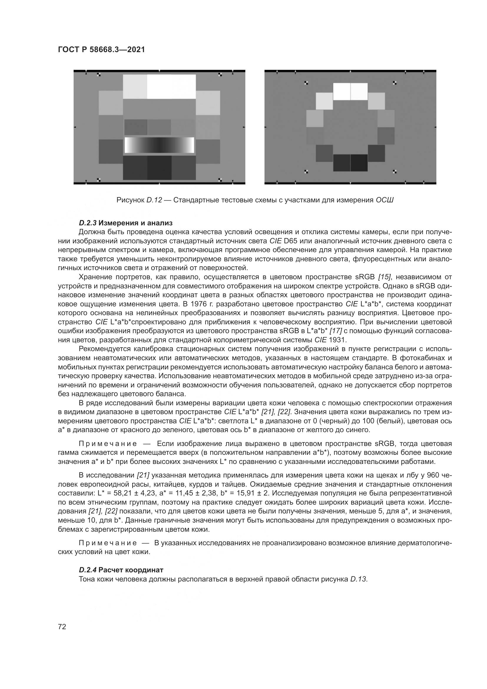 ГОСТ Р 58668.3-2021, страница 79