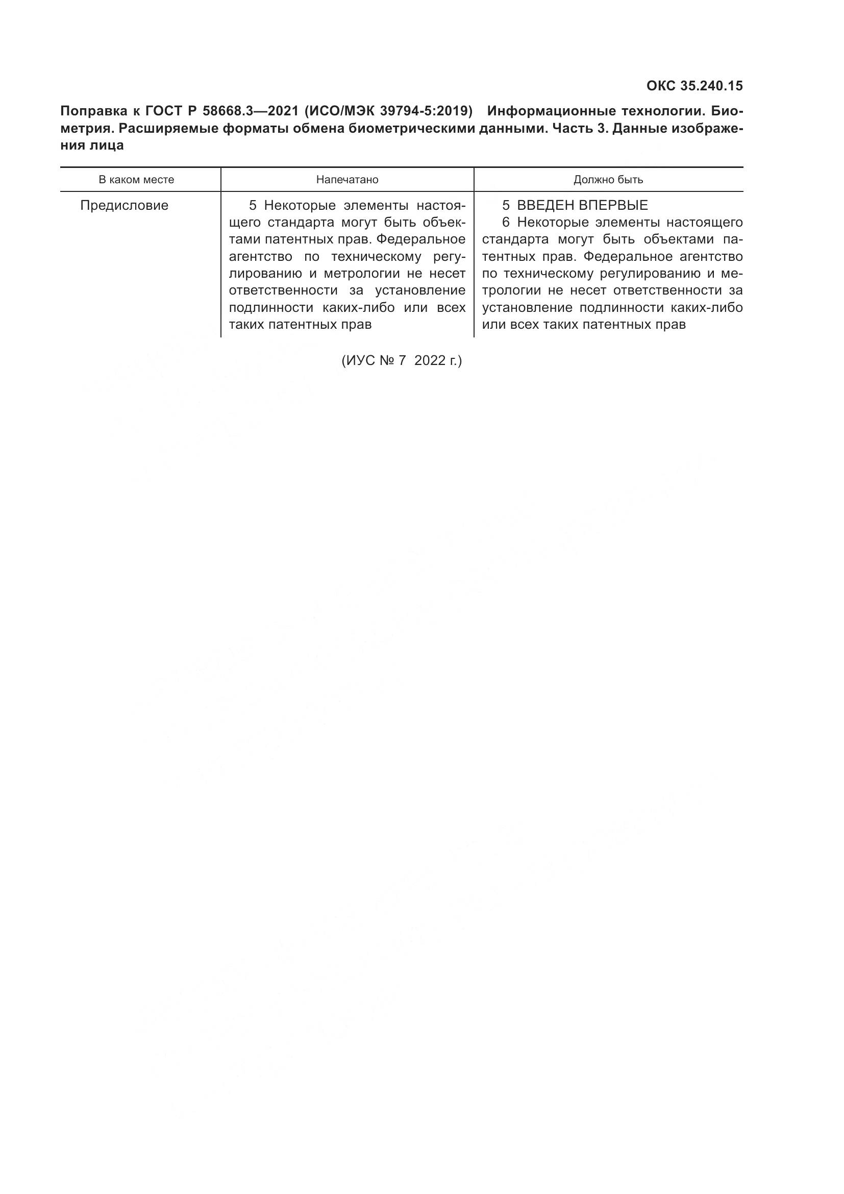 ГОСТ Р 58668.3-2021, страница 8