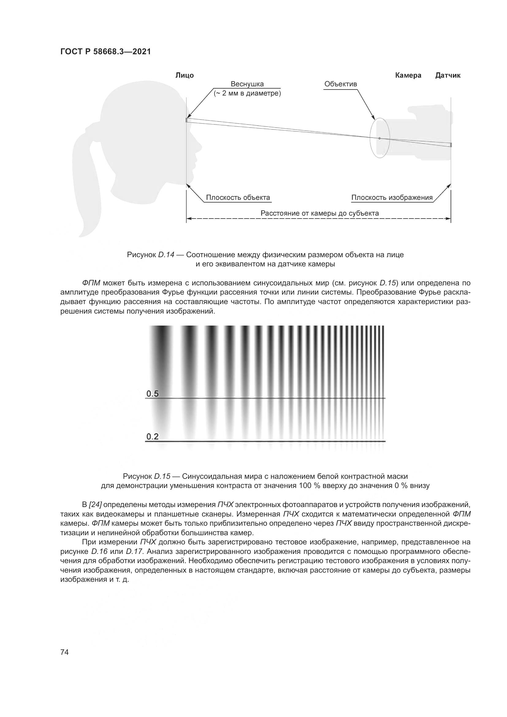 ГОСТ Р 58668.3-2021, страница 81