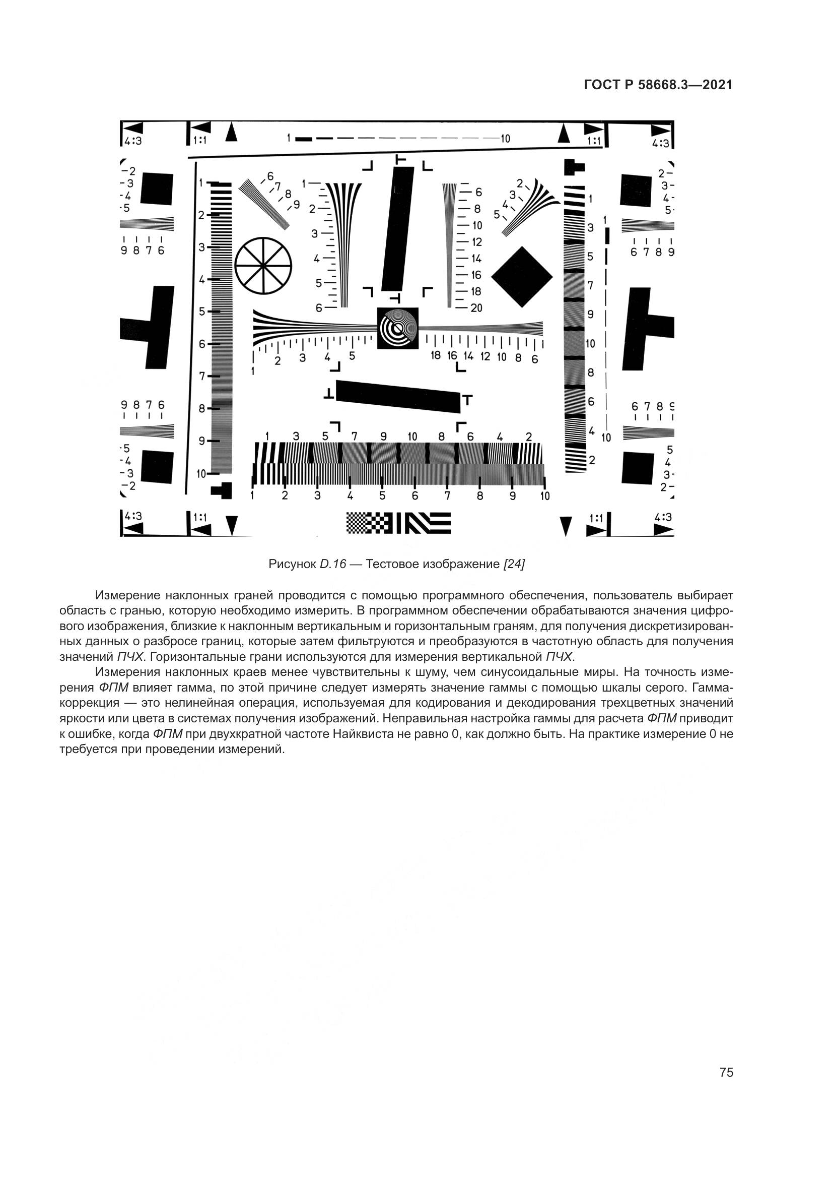 ГОСТ Р 58668.3-2021, страница 82
