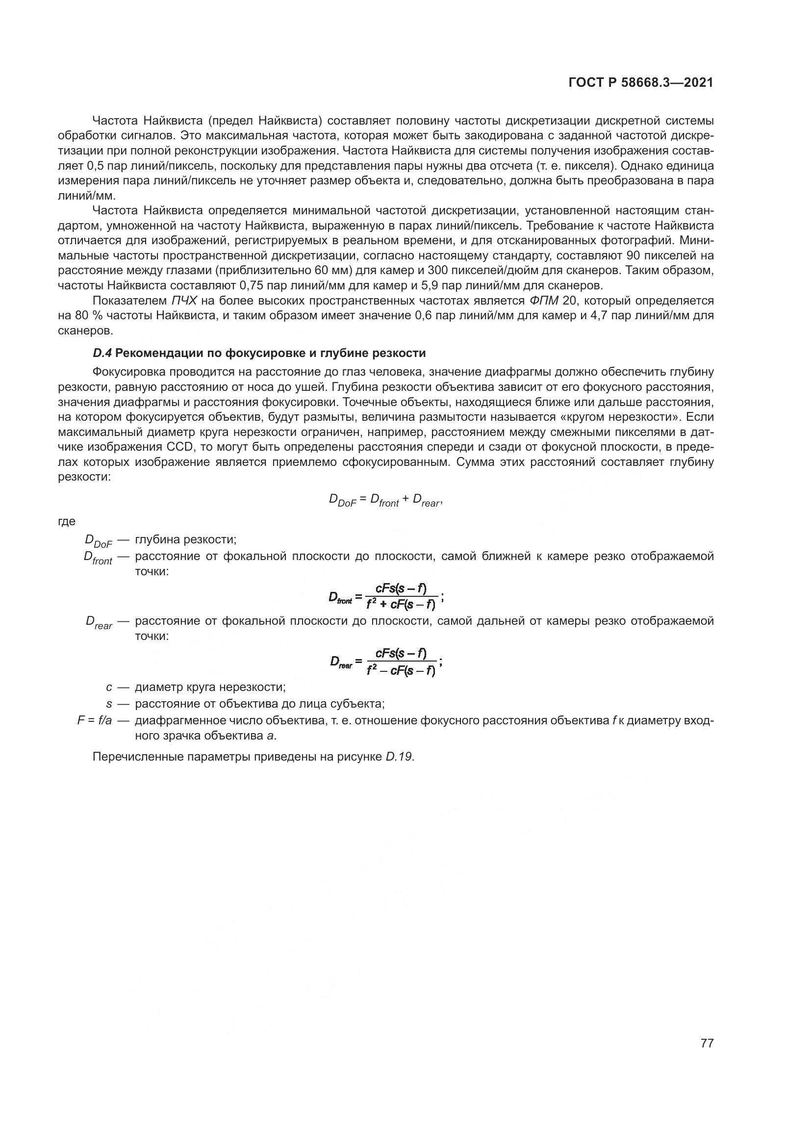 ГОСТ Р 58668.3-2021, страница 84