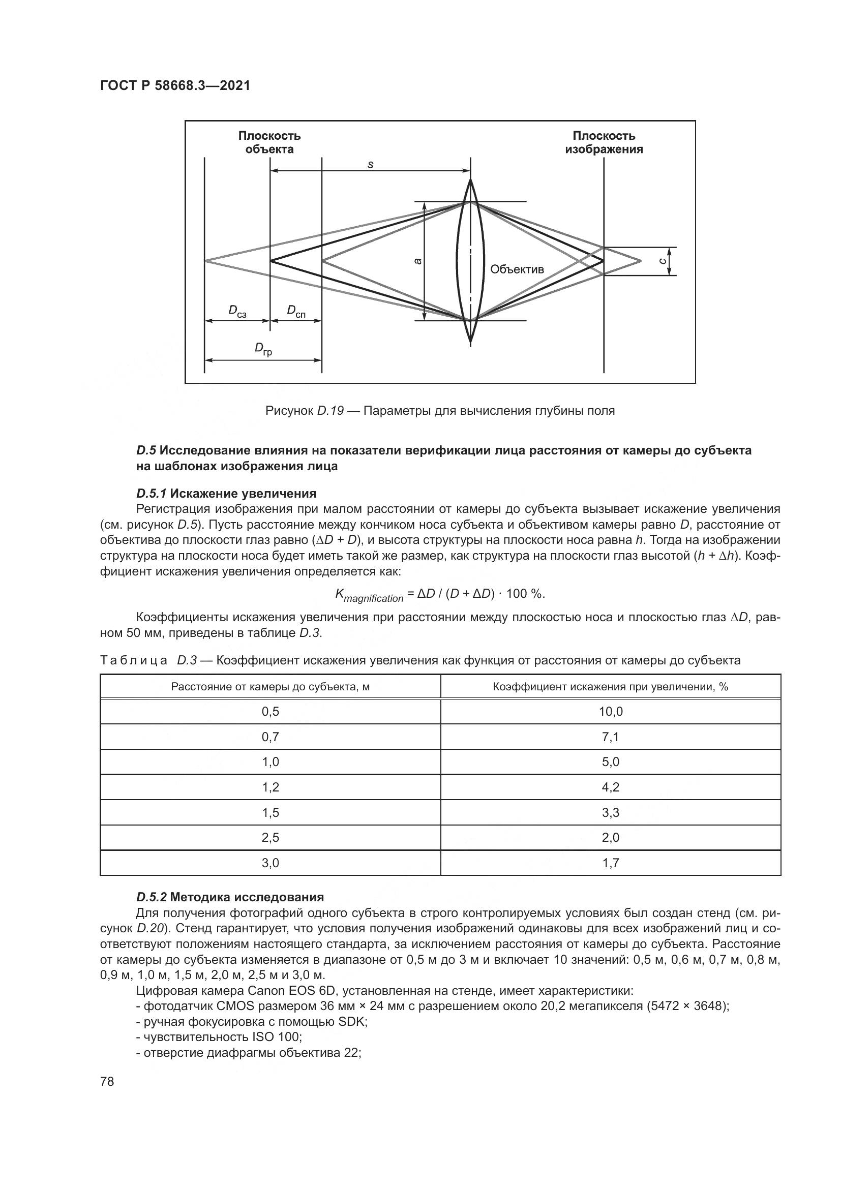 ГОСТ Р 58668.3-2021, страница 85