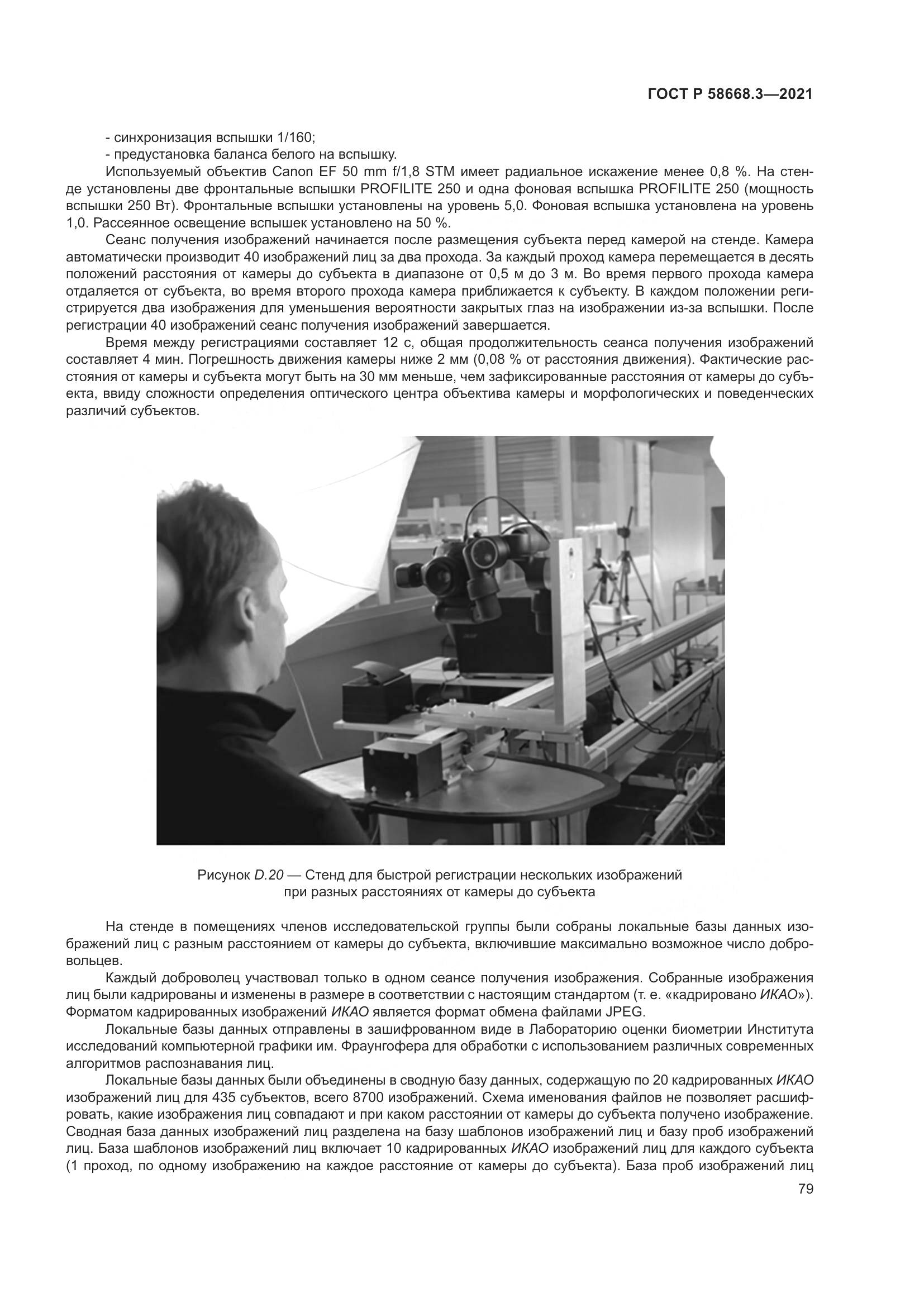 ГОСТ Р 58668.3-2021, страница 86