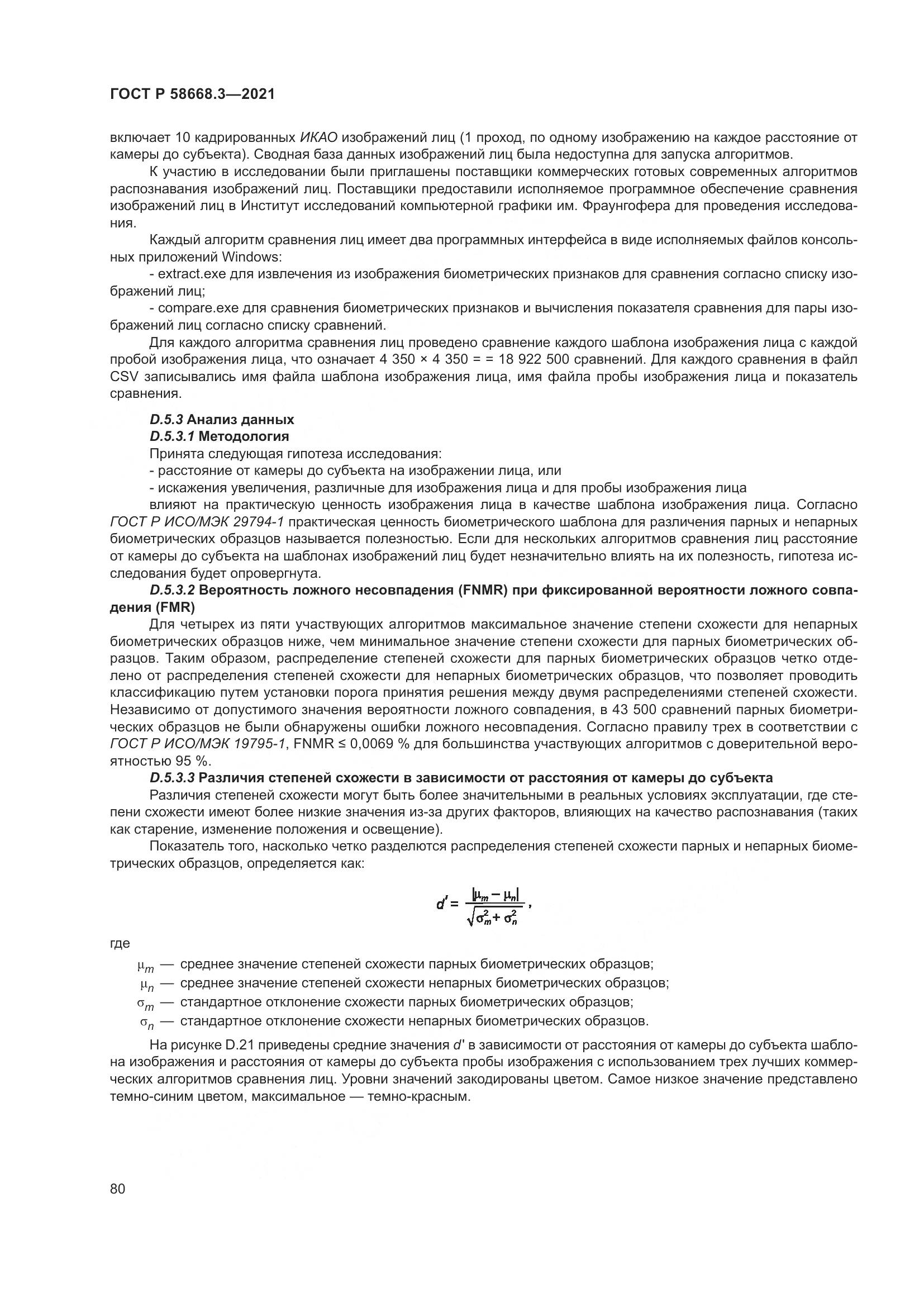 ГОСТ Р 58668.3-2021, страница 87