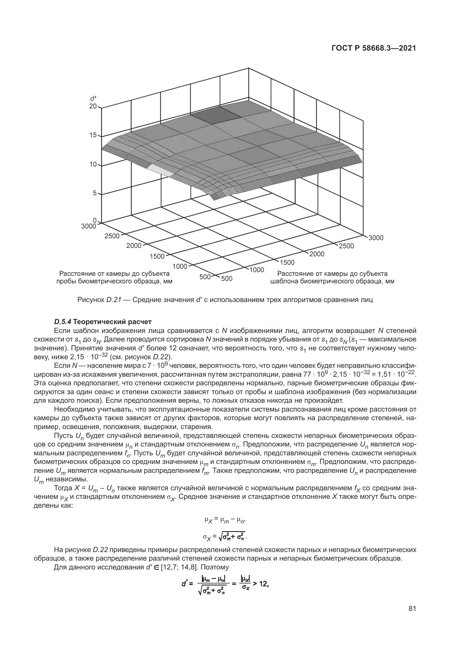 ГОСТ Р 58668.3-2021, страница 88