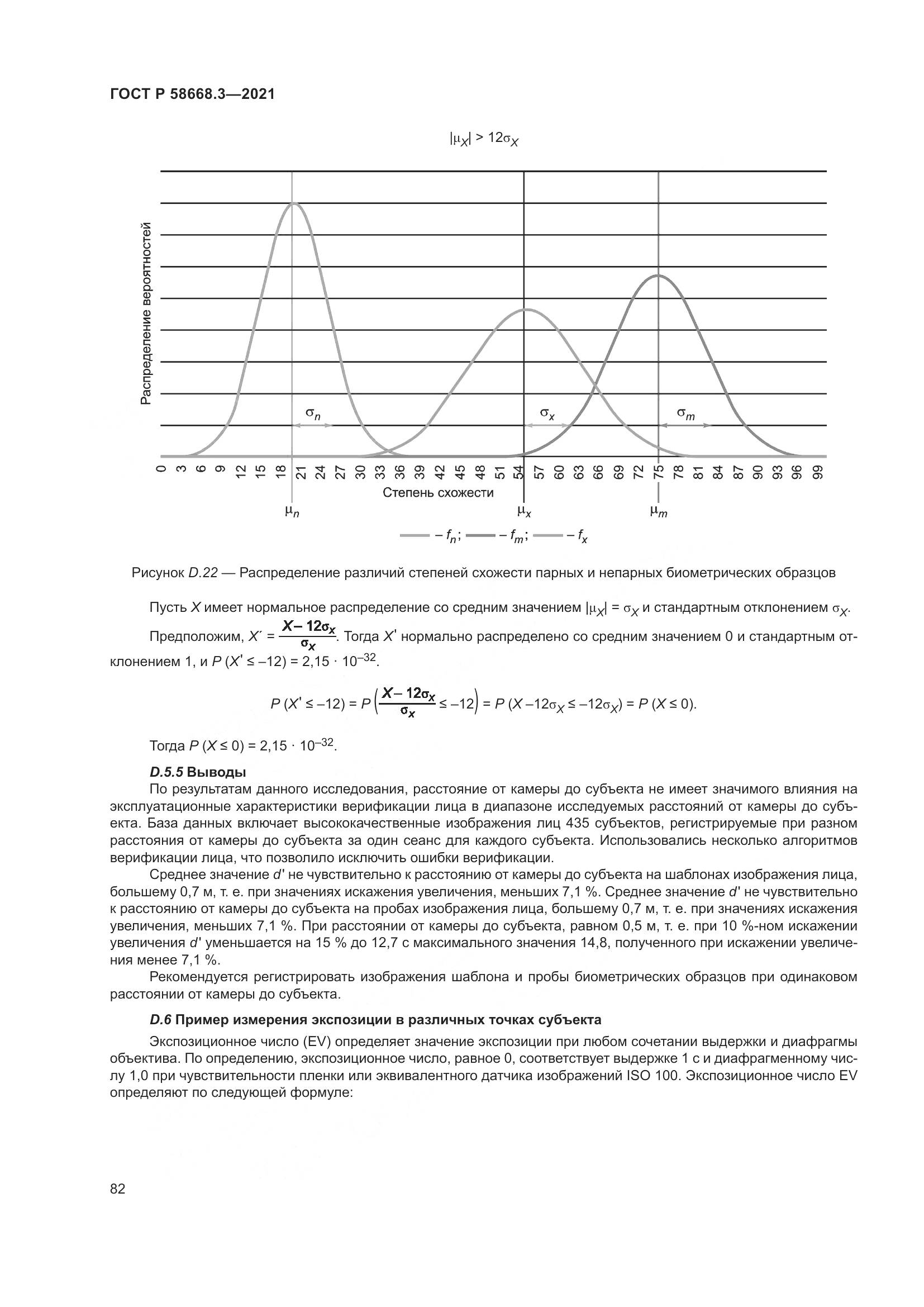 ГОСТ Р 58668.3-2021, страница 89